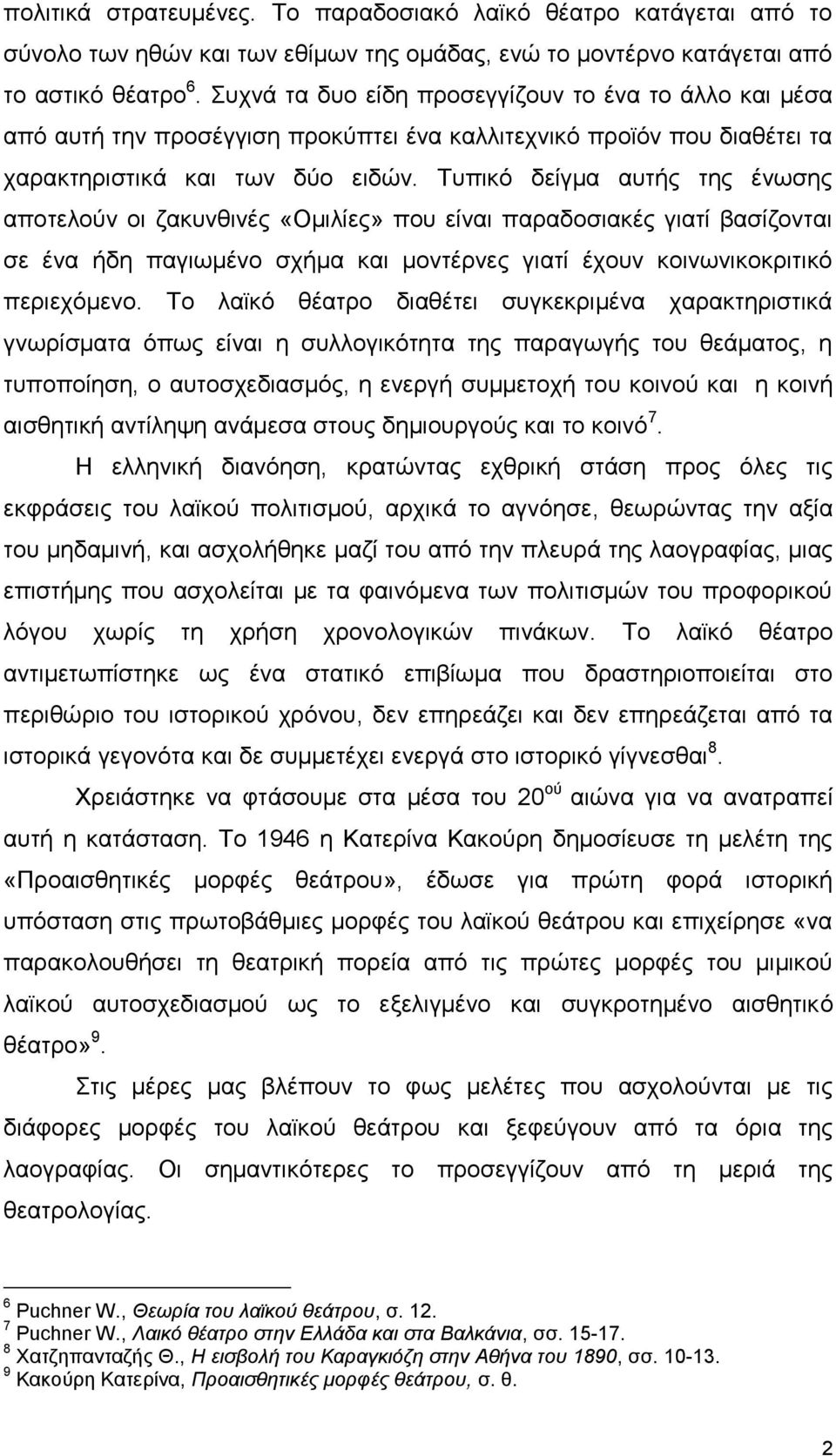 Τυπικό δείγμα αυτής της ένωσης αποτελούν οι ζακυνθινές «Ομιλίες» που είναι παραδοσιακές γιατί βασίζονται σε ένα ήδη παγιωμένο σχήμα και μοντέρνες γιατί έχουν κοινωνικοκριτικό περιεχόμενο.