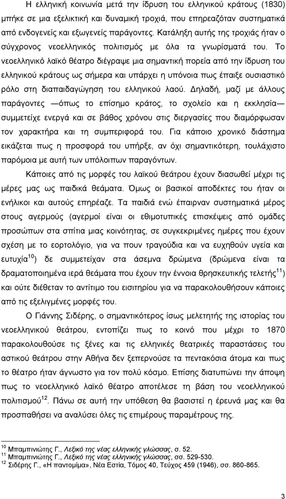 Το νεοελληνικό λαϊκό θέατρο διέγραψε μια σημαντική πορεία από την ίδρυση του ελληνικού κράτους ως σήμερα και υπάρχει η υπόνοια πως έπαιξε ουσιαστικό ρόλο στη διαπαιδαγώγηση του ελληνικού λαού.