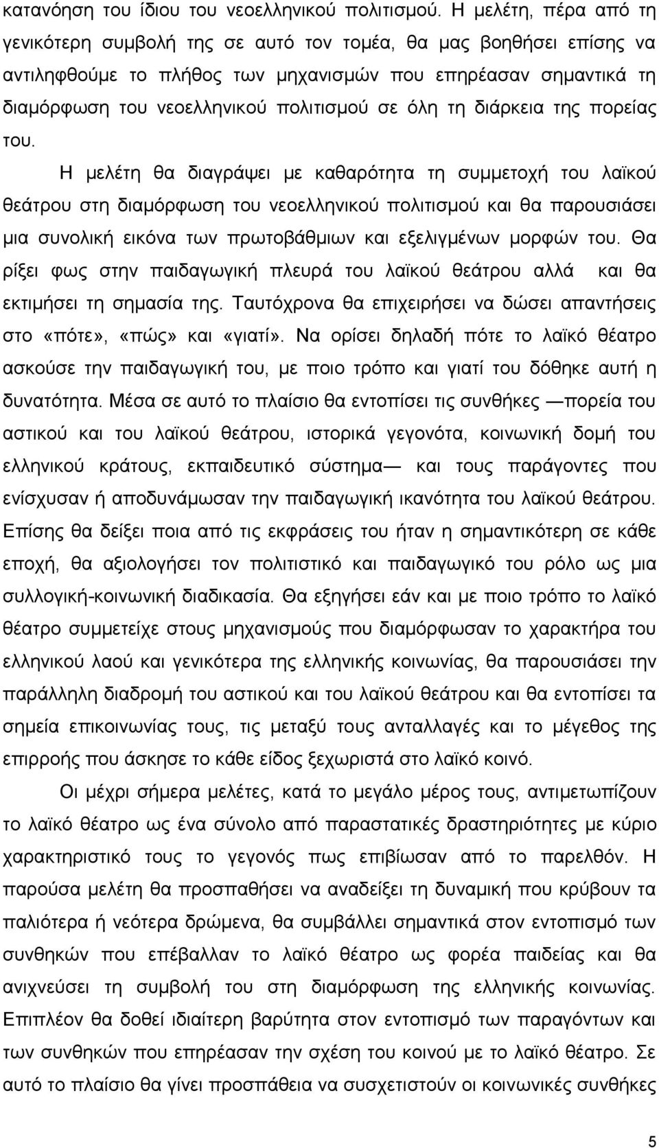 όλη τη διάρκεια της πορείας του.