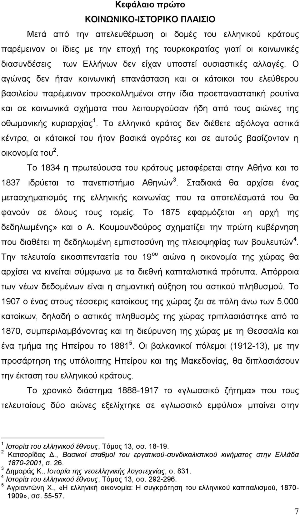 Ο αγώνας δεν ήταν κοινωνική επανάσταση και οι κάτοικοι του ελεύθερου βασιλείου παρέμειναν προσκολλημένοι στην ίδια προεπαναστατική ρουτίνα και σε κοινωνικά σχήματα που λειτουργούσαν ήδη από τους