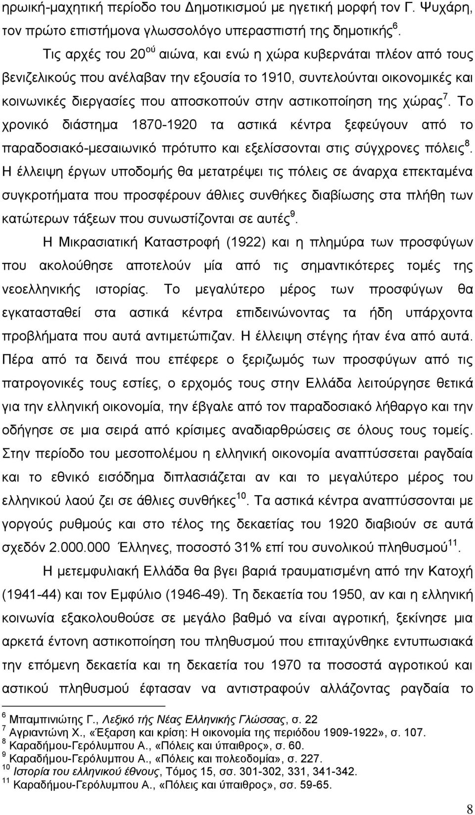 της χώρας 7. Το χρονικό διάστημα 1870-1920 τα αστικά κέντρα ξεφεύγουν από το παραδοσιακό-μεσαιωνικό πρότυπο και εξελίσσονται στις σύγχρονες πόλεις 8.