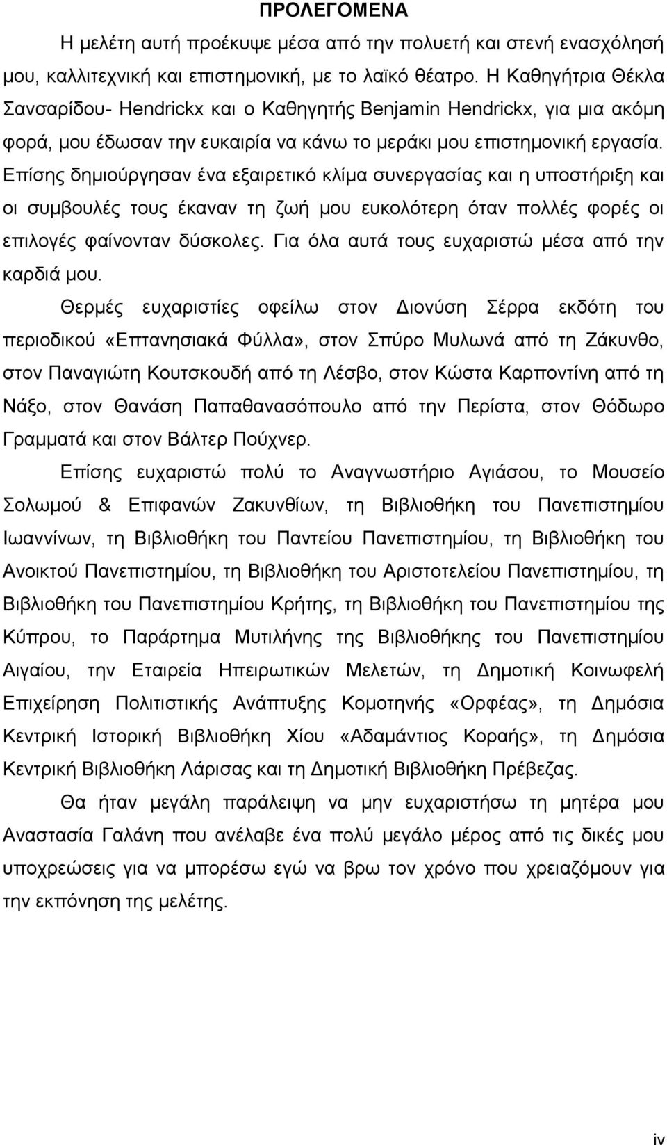 Επίσης δημιούργησαν ένα εξαιρετικό κλίμα συνεργασίας και η υποστήριξη και οι συμβουλές τους έκαναν τη ζωή μου ευκολότερη όταν πολλές φορές οι επιλογές φαίνονταν δύσκολες.