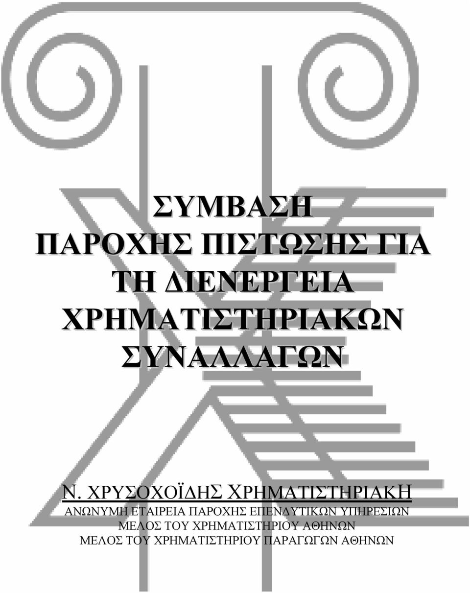 ΧΡΥΣΟΧΟΪΔΗΣΧΡΗΜΑΤΙΣΤΗΡΙΑΚΗ ΑΝΩΝΥΜΗ ΕΤΑΙΡΕΙΑ ΠΑΡΟΧΗΣ