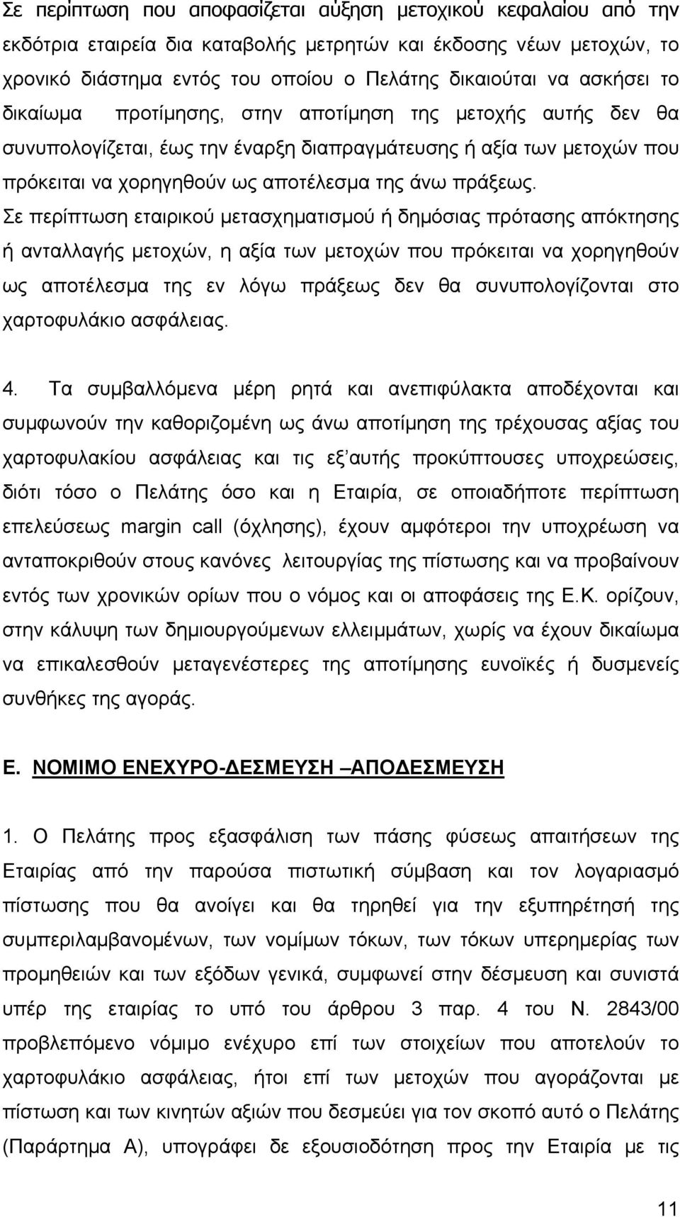 Σε περίπτωση εταιρικού μετασχηματισμού ή δημόσιας πρότασης απόκτησης ή ανταλλαγής μετοχών, η αξία των μετοχών που πρόκειται να χορηγηθούν ως αποτέλεσμα της εν λόγω πράξεως δεν θα συνυπολογίζονται στο