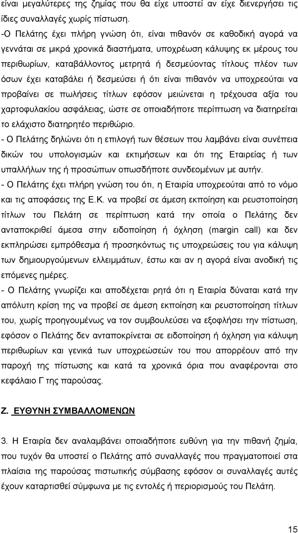 των όσων έχει καταβάλει ή δεσμεύσει ή ότι είναι πιθανόν να υποχρεούται να προβαίνει σε πωλήσεις τίτλων εφόσον μειώνεται η τρέχουσα αξία του χαρτοφυλακίου ασφάλειας, ώστε σε οποιαδήποτε περίπτωση να