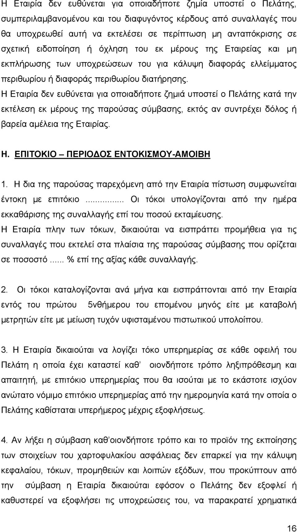 Η Εταιρία δεν ευθύνεται για οποιαδήποτε ζημιά υποστεί ο Πελάτης κατά την εκτέλεση εκ μέρους της παρούσας σύμβασης, εκτός αν συντρέχει δόλος ή βαρεία αμέλεια της Εταιρίας. Η.