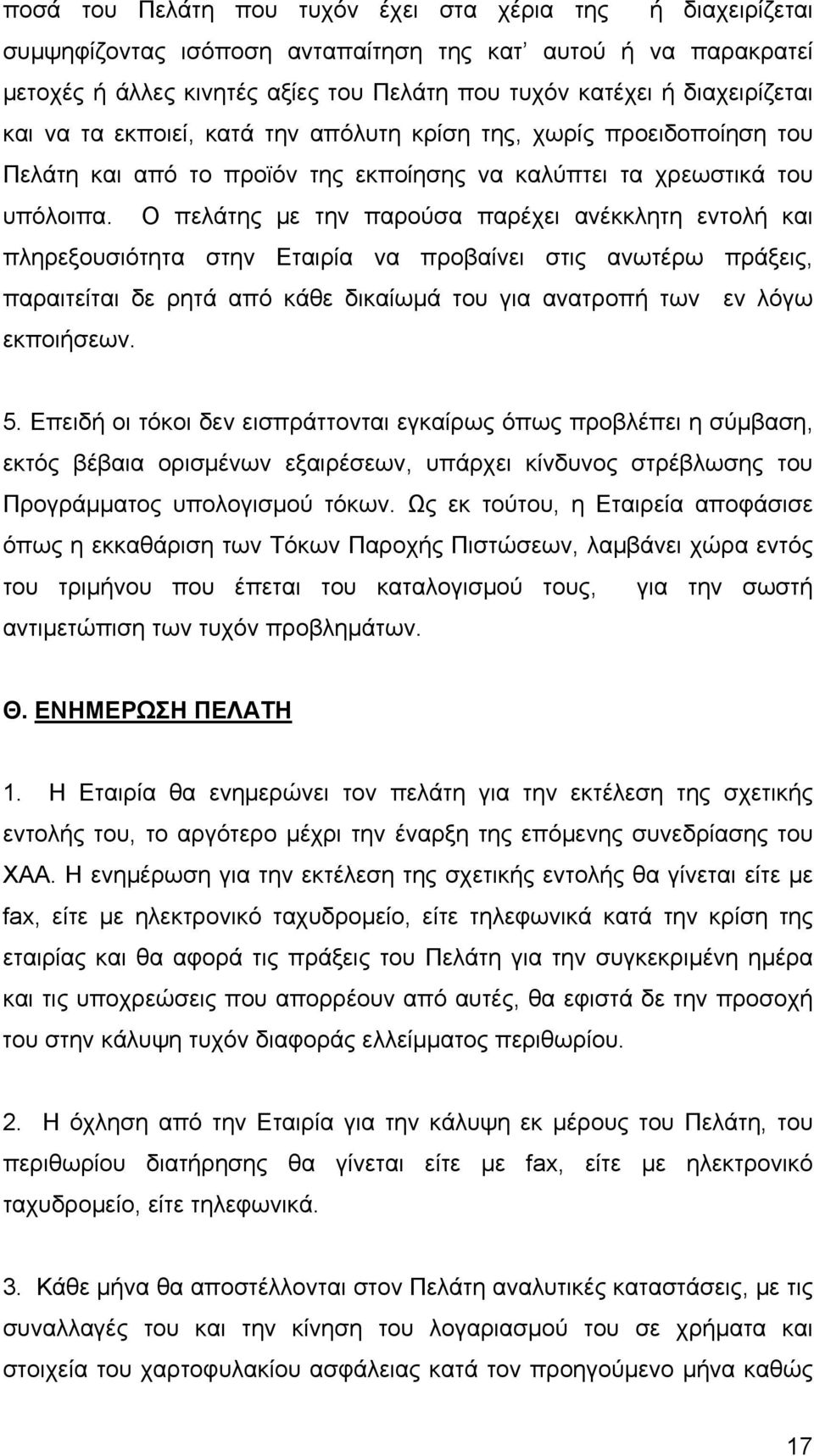 Ο πελάτης με την παρούσα παρέχει ανέκκλητη εντολή και πληρεξουσιότητα στην Εταιρία να προβαίνει στις ανωτέρω πράξεις, παραιτείται δε ρητά από κάθε δικαίωμά του για ανατροπή των εν λόγω εκποιήσεων. 5.