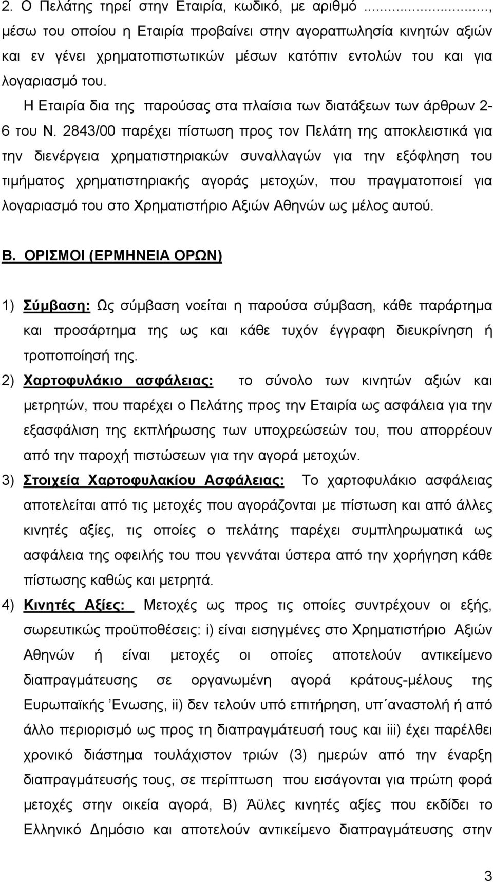 Η Εταιρία δια της παρούσας στα πλαίσια των διατάξεων των άρθρων 2-6 του Ν.