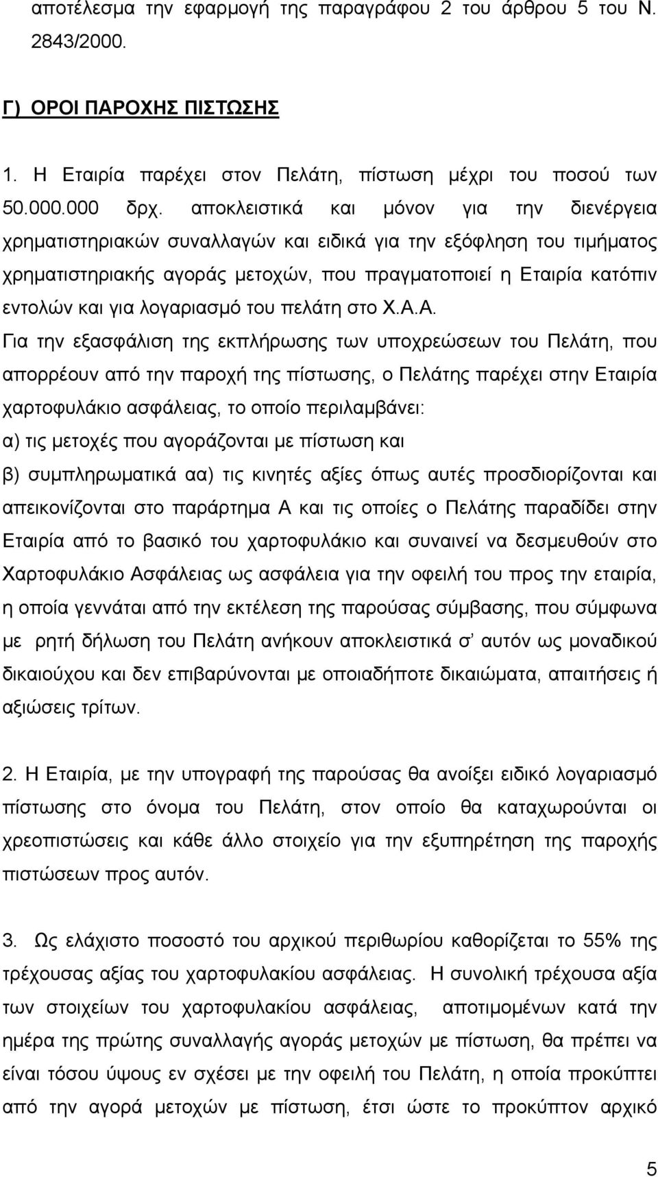 λογαριασμό του πελάτη στο Χ.Α.