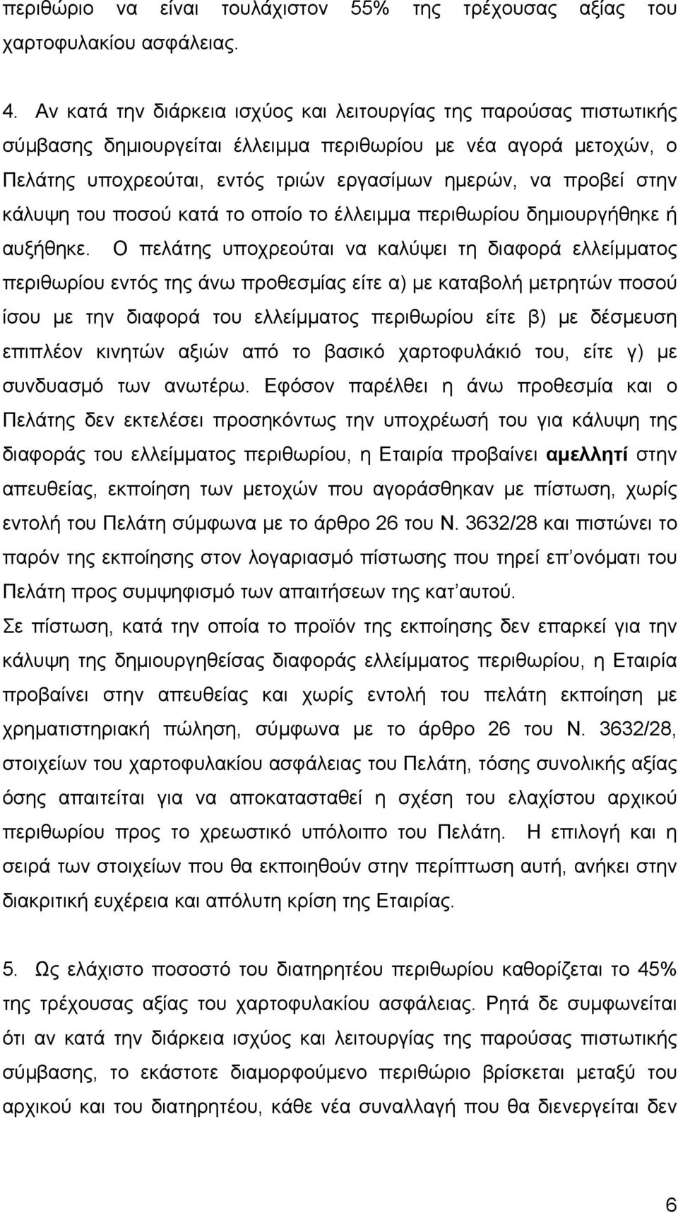 στην κάλυψη του ποσού κατά το οποίο το έλλειμμα περιθωρίου δημιουργήθηκε ή αυξήθηκε.