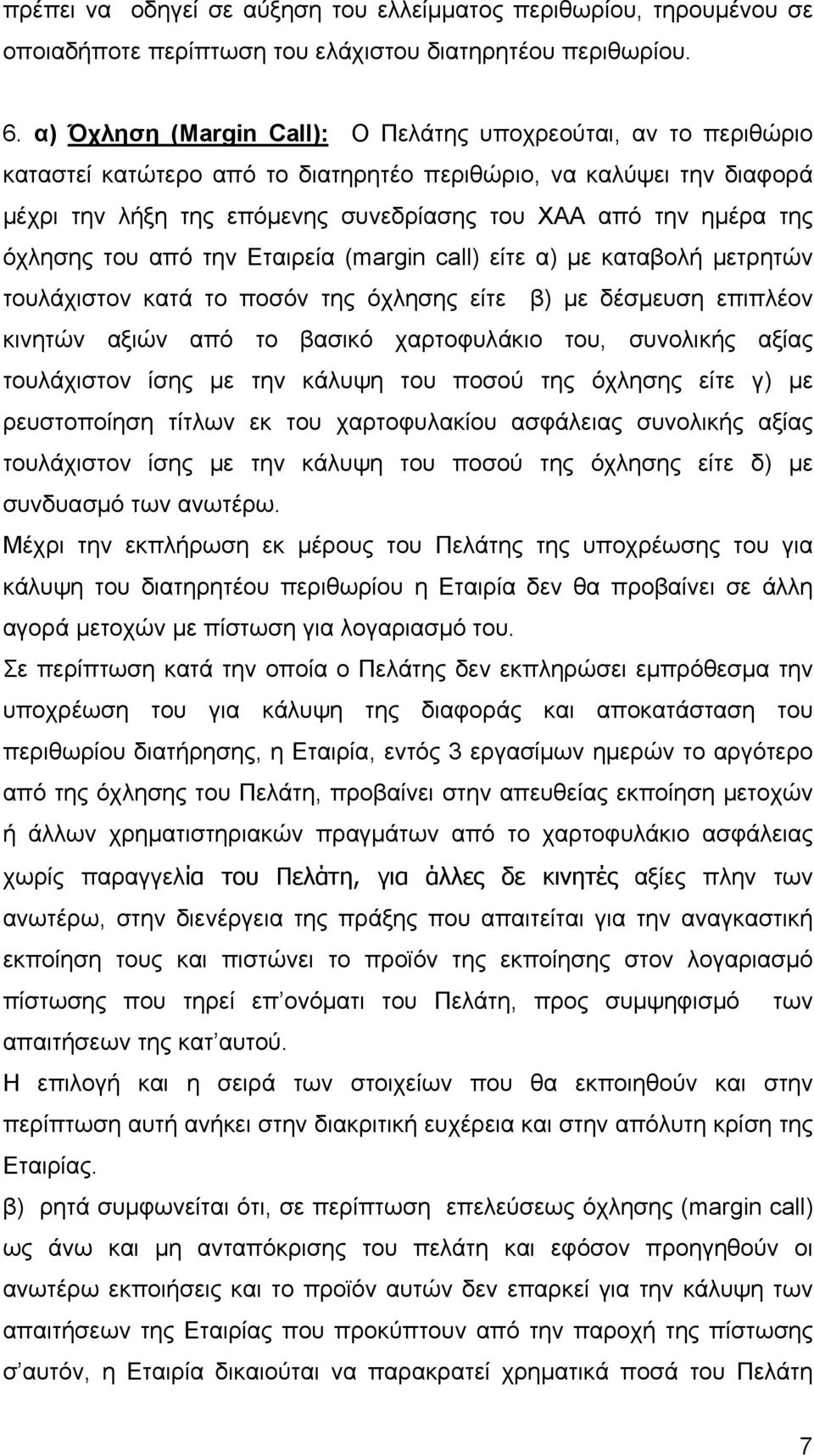 όχλησης του από την Εταιρεία (margin call) είτε α) με καταβολή μετρητών τουλάχιστον κατά το ποσόν της όχλησης είτε β) με δέσμευση επιπλέον κινητών αξιών από το βασικό χαρτοφυλάκιο του, συνολικής