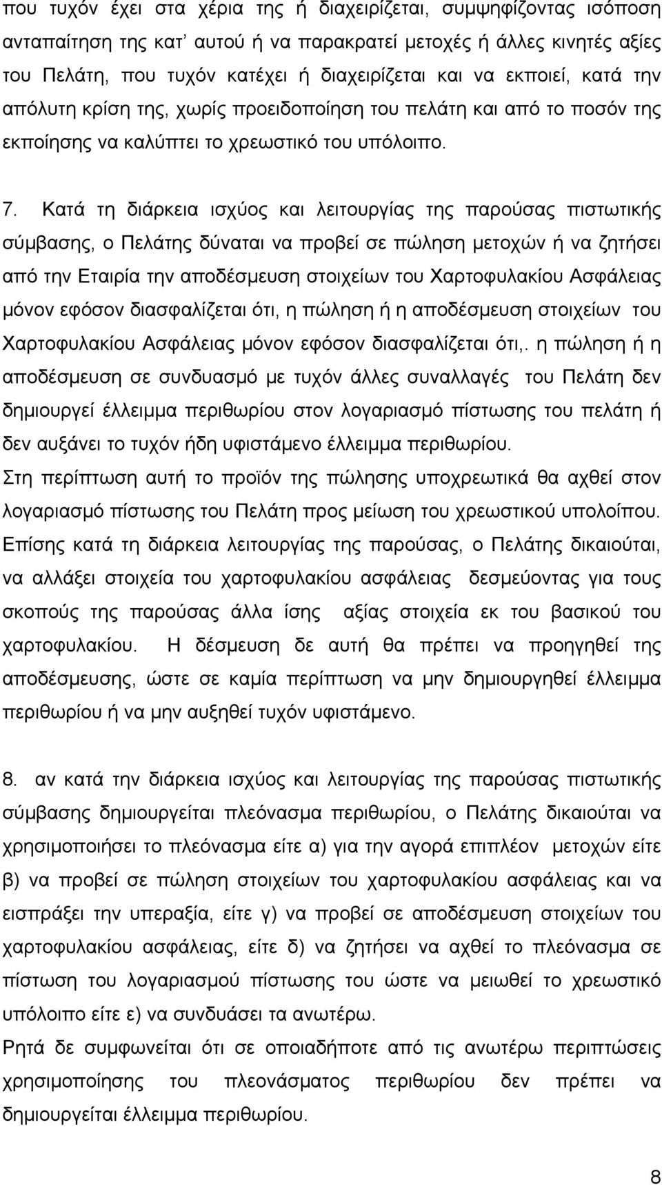 Κατά τη διάρκεια ισχύος και λειτουργίας της παρούσας πιστωτικής σύμβασης, ο Πελάτης δύναται να προβεί σε πώληση μετοχών ή να ζητήσει από την Εταιρία την αποδέσμευση στοιχείων του Χαρτοφυλακίου