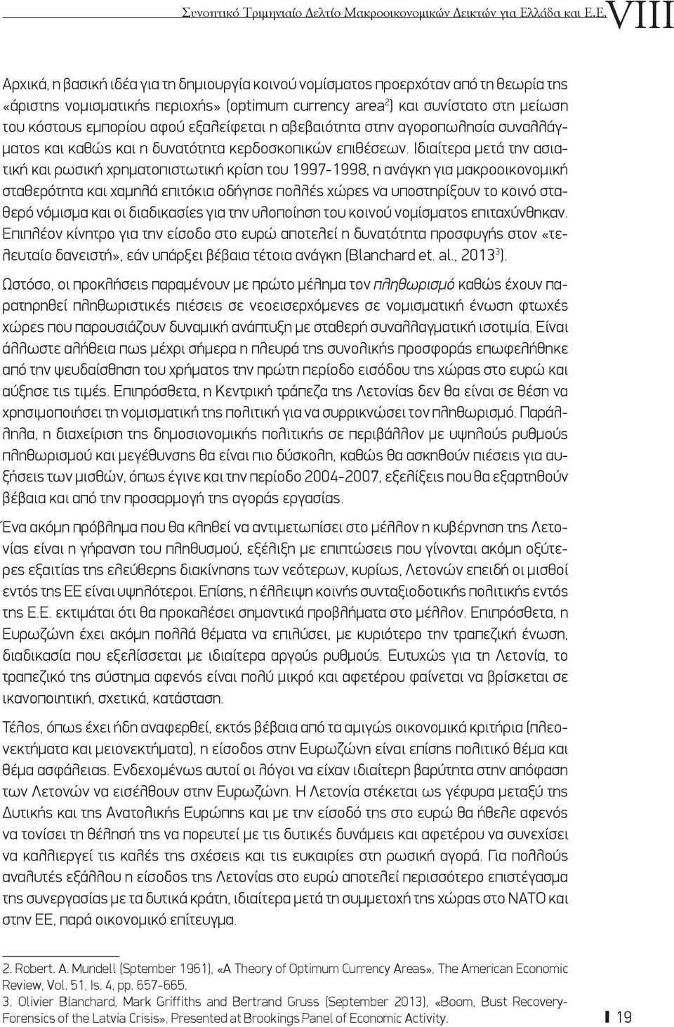 Ε. VΙΙI Αρχικά, η βασική ιδέα για τη δημιουργία κοινού νομίσματος προερχόταν από τη θεωρία της «άριστης νομισματικής περιοχής» (optimum currency area 2 ) και συνίστατο στη μείωση του κόστους εμπορίου