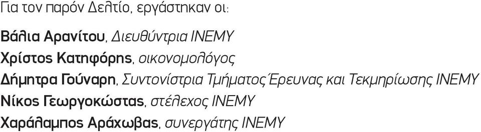 Γούναρη, Συντονίστρια Τμήματος Έρευνας και Τεκμηρίωσης ΙΝΕΜΥ