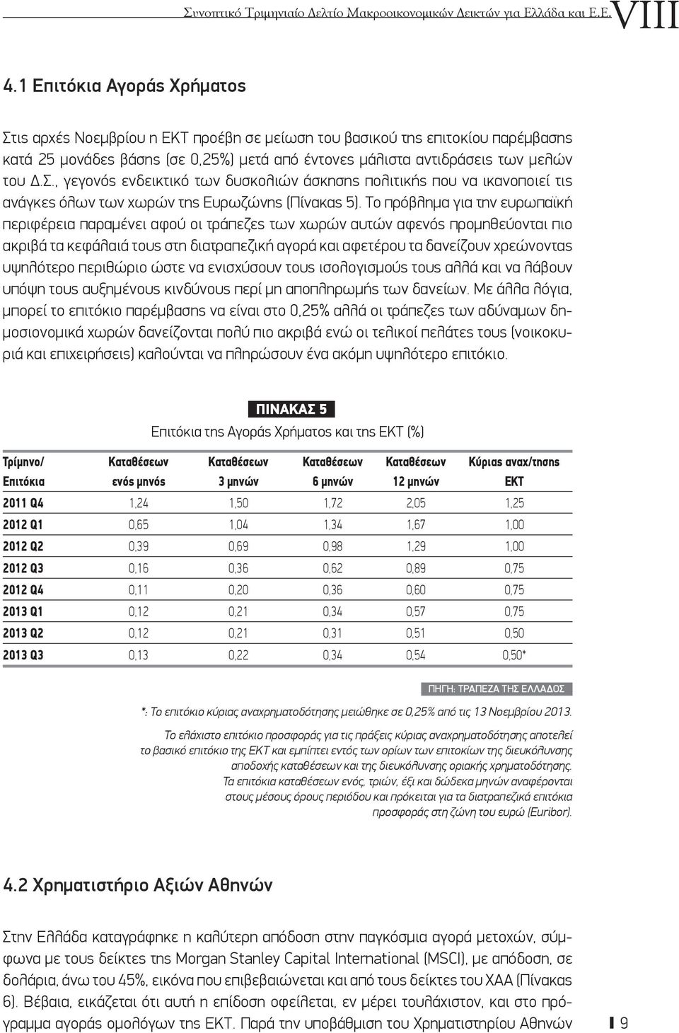 Το πρόβλημα για την ευρωπαϊκή περιφέρεια παραμένει αφού οι τράπεζες των χωρών αυτών αφενός προμηθεύονται πιο ακριβά τα κεφάλαιά τους στη διατραπεζική αγορά και αφετέρου τα δανείζουν χρεώνοντας