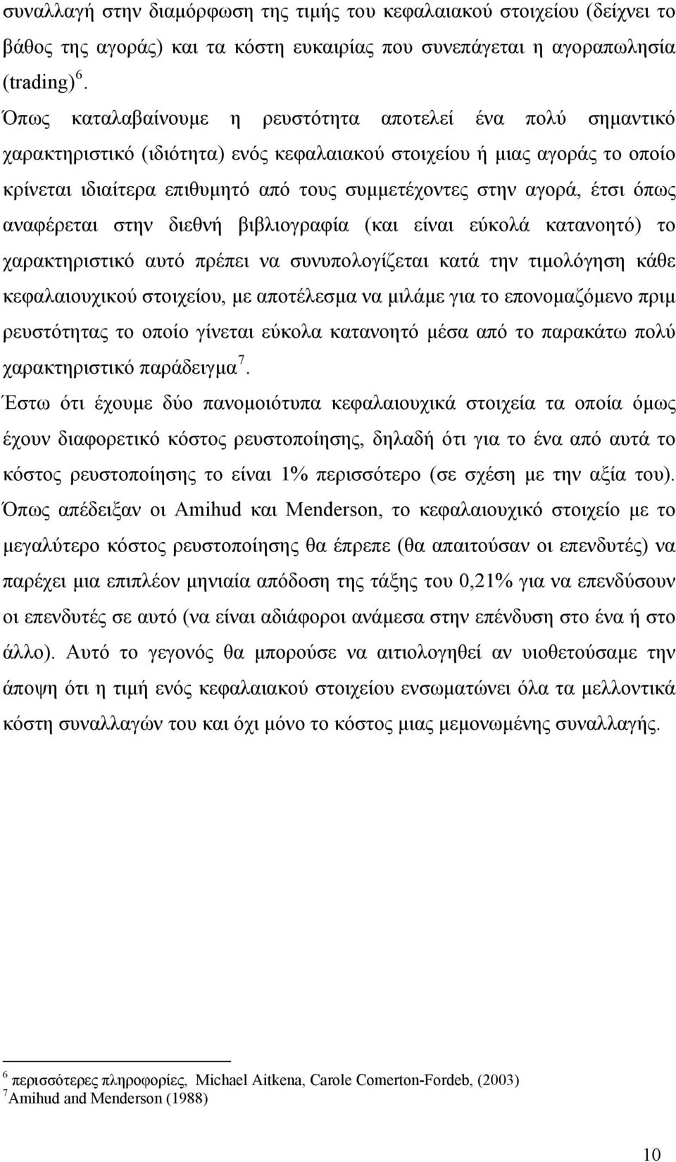 αγορά, έτσι όπως αναφέρεται στην διεθνή βιβλιογραφία (και είναι εύκολά κατανοητό) το χαρακτηριστικό αυτό πρέπει να συνυπολογίζεται κατά την τιμολόγηση κάθε κεφαλαιουχικού στοιχείου, με αποτέλεσμα να