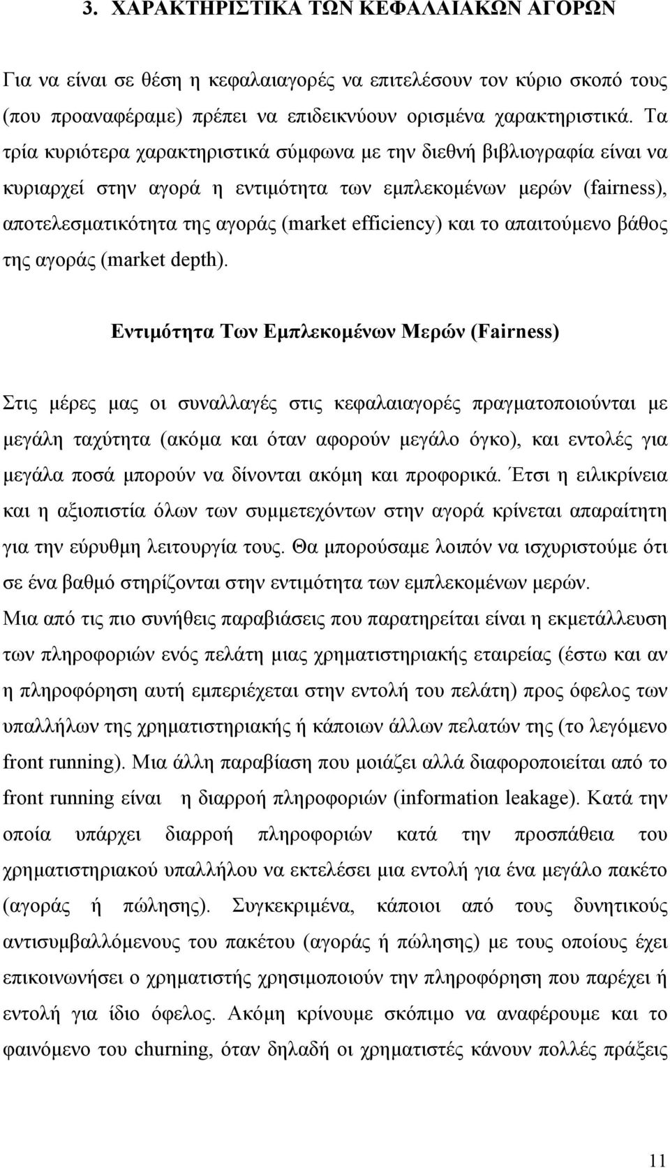 το απαιτούμενο βάθος της αγοράς (market depth).