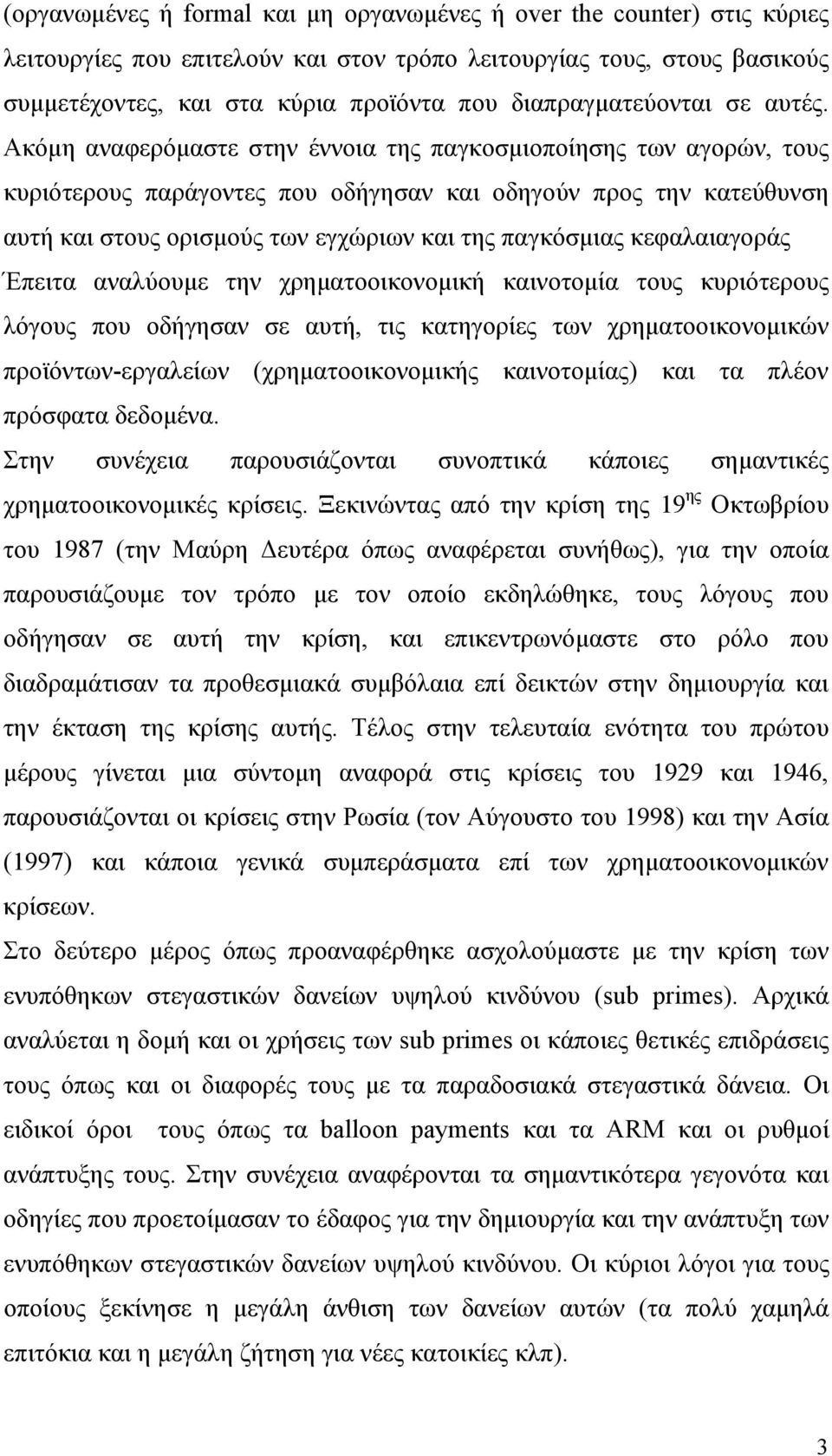 Ακόμη αναφερόμαστε στην έννοια της παγκοσμιοποίησης των αγορών, τους κυριότερους παράγοντες που οδήγησαν και οδηγούν προς την κατεύθυνση αυτή και στους ορισμούς των εγχώριων και της παγκόσμιας