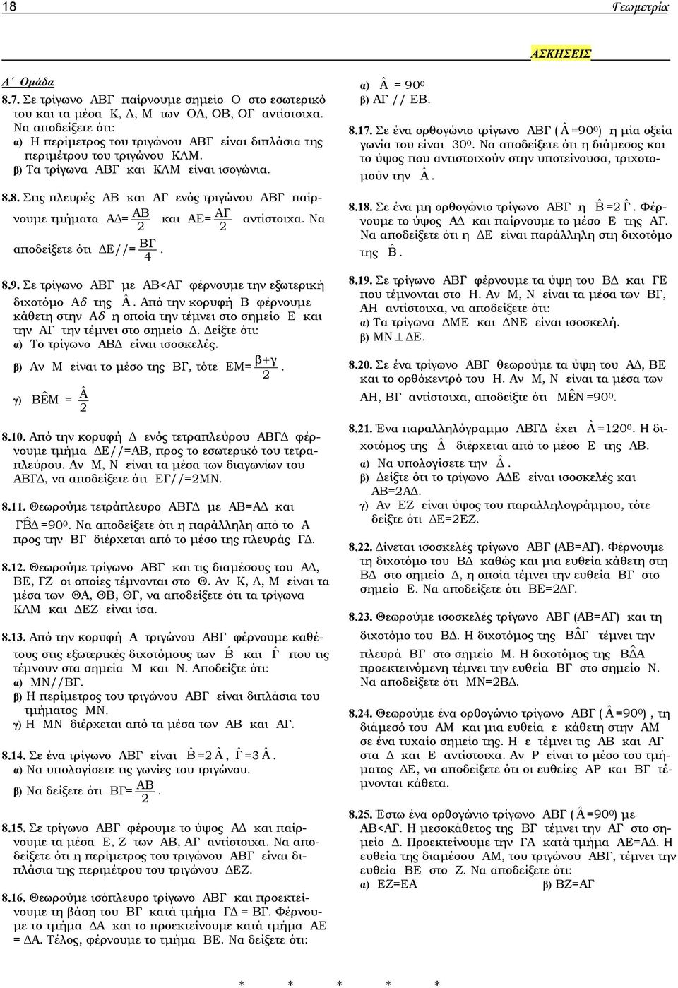 8. Στις πλευρές ΑΒ και ΑΓ ενός τριγώνου ΑΒΓ παίρνουμε τμήματα ΑΔ= ΑΒ και ΑΕ= ΑΓ αντίστοιχα. Να αποδείξετε ότι ΔΕ//= ΒΓ 4. 8.9. Σε τρίγωνο ΑΒΓ με ΑΒ<ΑΓ φέρνουμε την εξωτερική διχοτόμο Αδ της ˆΑ.