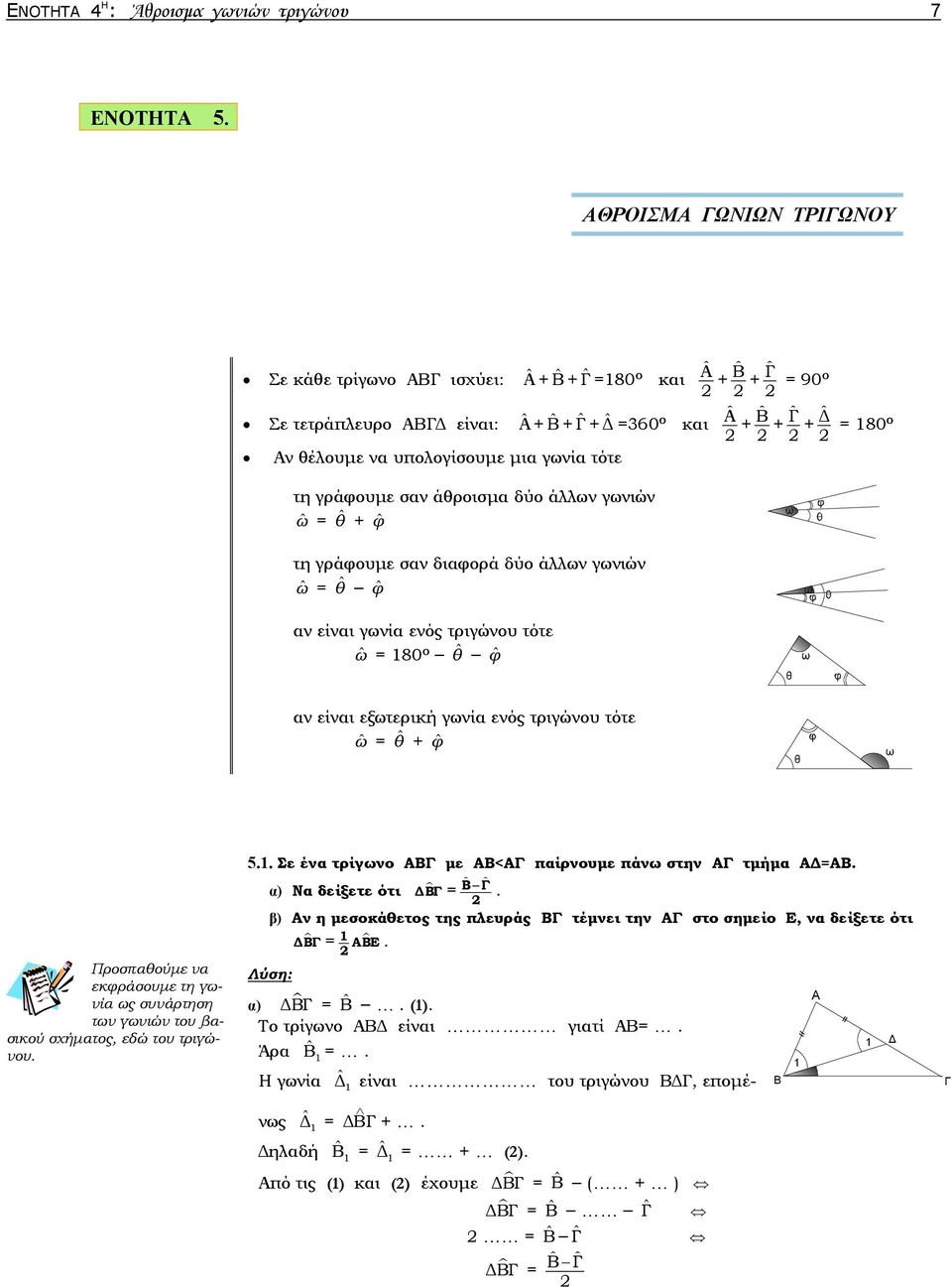 υπολογίσουμε μια γωνία τότε τη γράφουμε σαν άθροισμα δύο άλλων γωνιών ˆω = ˆθ + ˆφ τη γράφουμε σαν διαφορά δύο άλλων γωνιών ˆω = ˆθ ˆφ αν είναι γωνία ενός τριγώνου τότε ˆω = 80 ο ˆθ ˆφ αν είναι