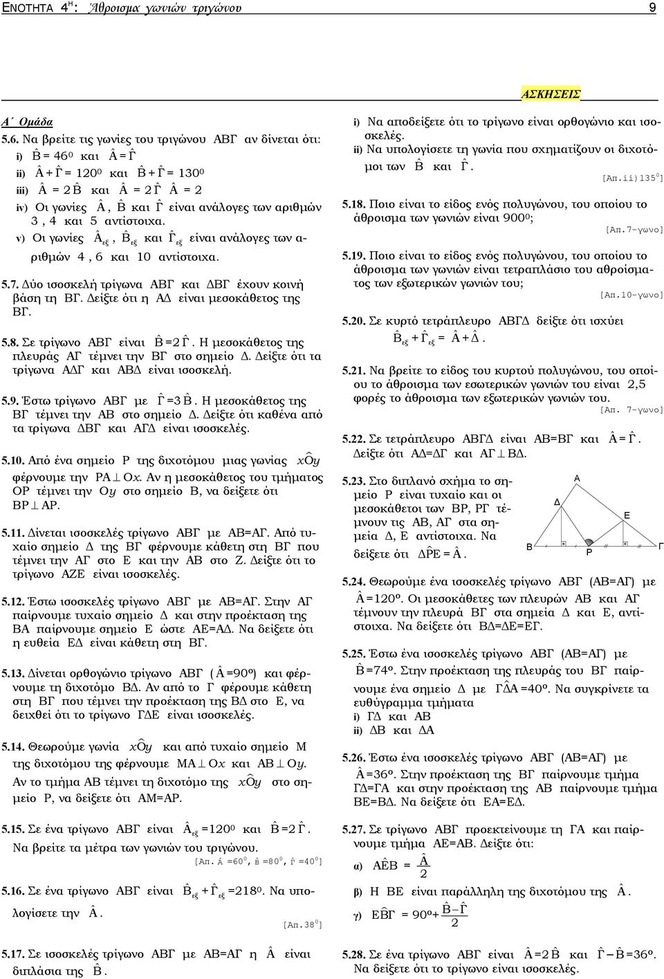 αριθμών 3, 4 και 5 αντίστοιχα. v) Οι γωνίες Α ˆ εξ, Β ˆ εξ και Γ ˆ εξ είναι ανάλογες των α- ριθμών 4, 6 και 0 αντίστοιχα. 5.7. Δύο ισοσκελή τρίγωνα ΑΒΓ και ΔΒΓ έχουν κοινή βάση τη ΒΓ.