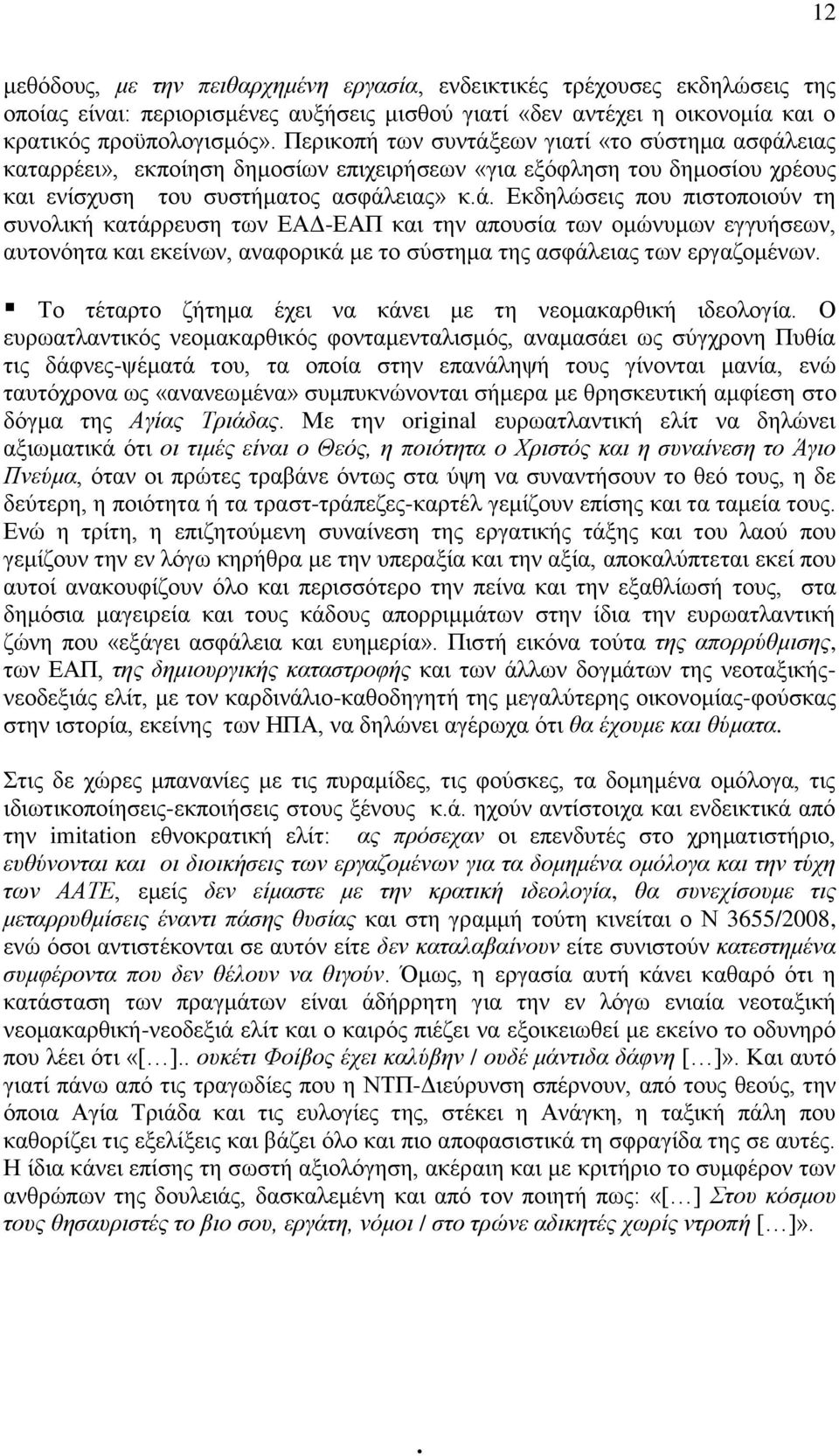 Το τέταρτο ζήτημα έχει να κάνει με τη νεομακαρθική ιδεολογία.