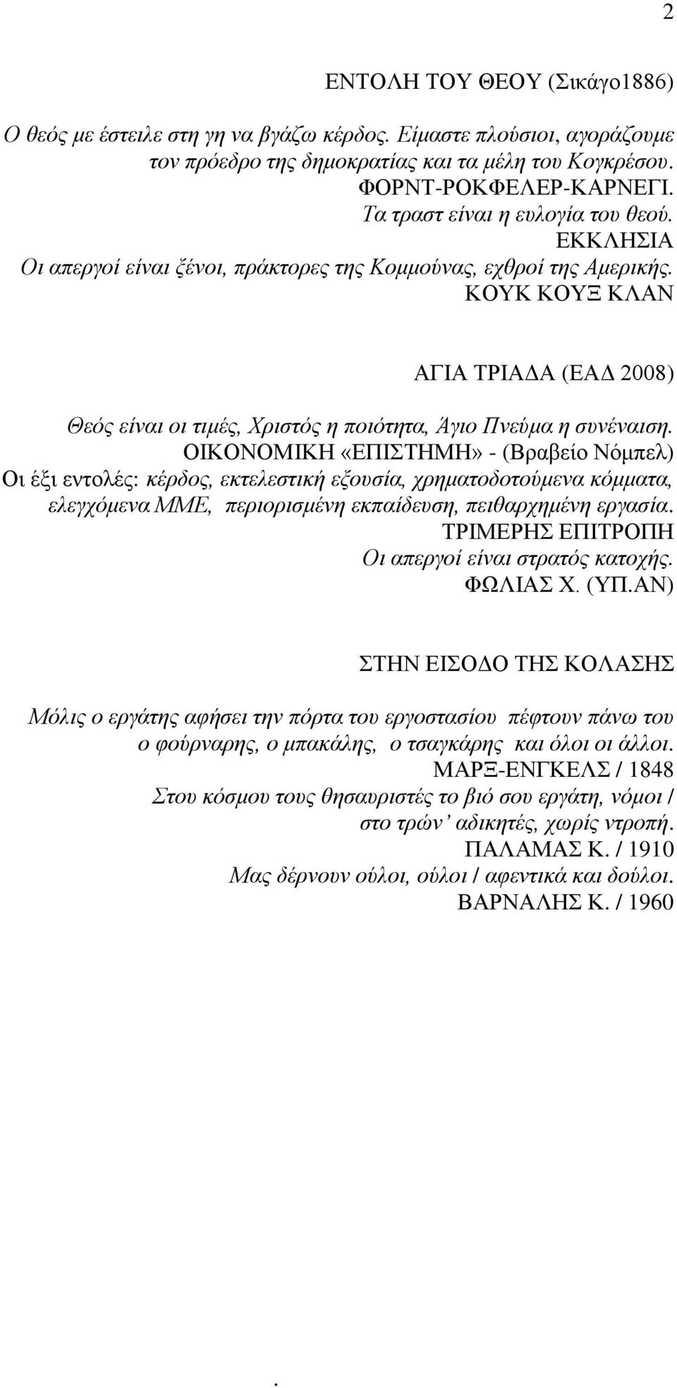 ΚΟΥΚ ΚΟΥΞ ΚΛΑΝ ΑΓΙΑ ΤΡΙΑΔΑ (ΕΑΔ 2008) Θεός είναι οι τιμές, Χριστός η ποιότητα, Άγιο Πνεύμα η συνέναιση.