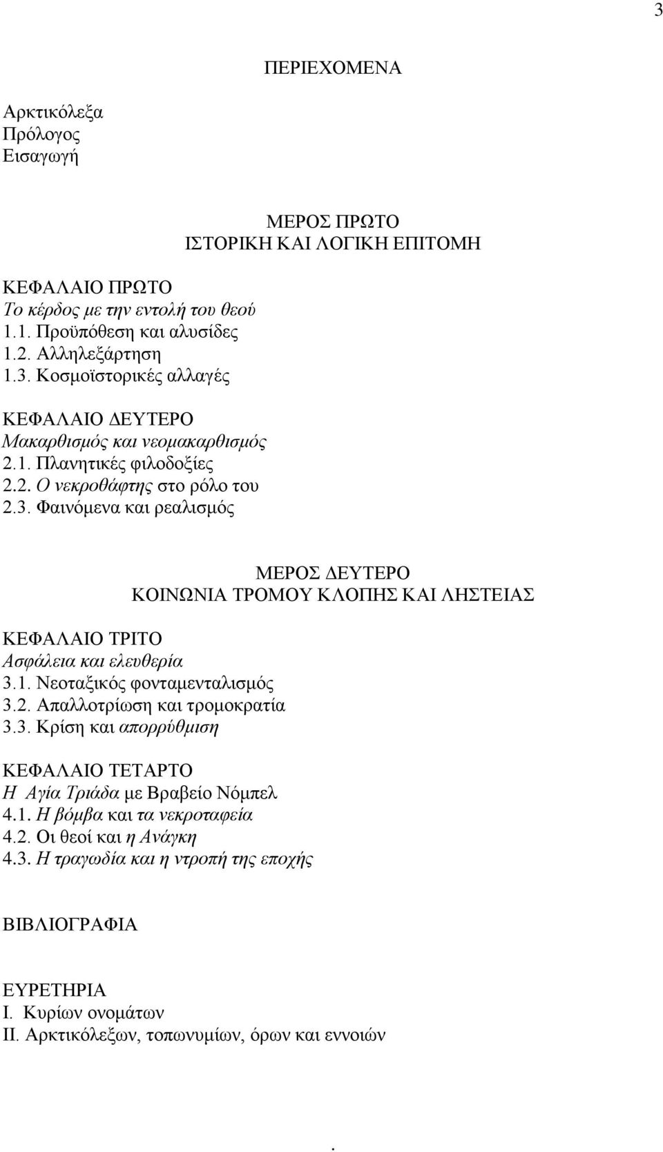 Φαινόμενα και ρεαλισμός ΜΕΡΟΣ ΠΡΩΤΟ ΙΣΤΟΡΙΚΗ ΚΑΙ ΛΟΓΙΚΗ ΕΠΙΤΟΜΗ ΜΕΡΟΣ ΔΕΥΤΕΡΟ ΚΟΙΝΩΝΙΑ ΤΡΟΜΟΥ ΚΛΟΠΗΣ ΚΑΙ ΛΗΣΤΕΙΑΣ ΚΕΦΑΛΑΙΟ ΤΡΙΤΟ Ασφάλεια και ελευθερία 3.1. Νεοταξικός φονταμενταλισμός 3.2.