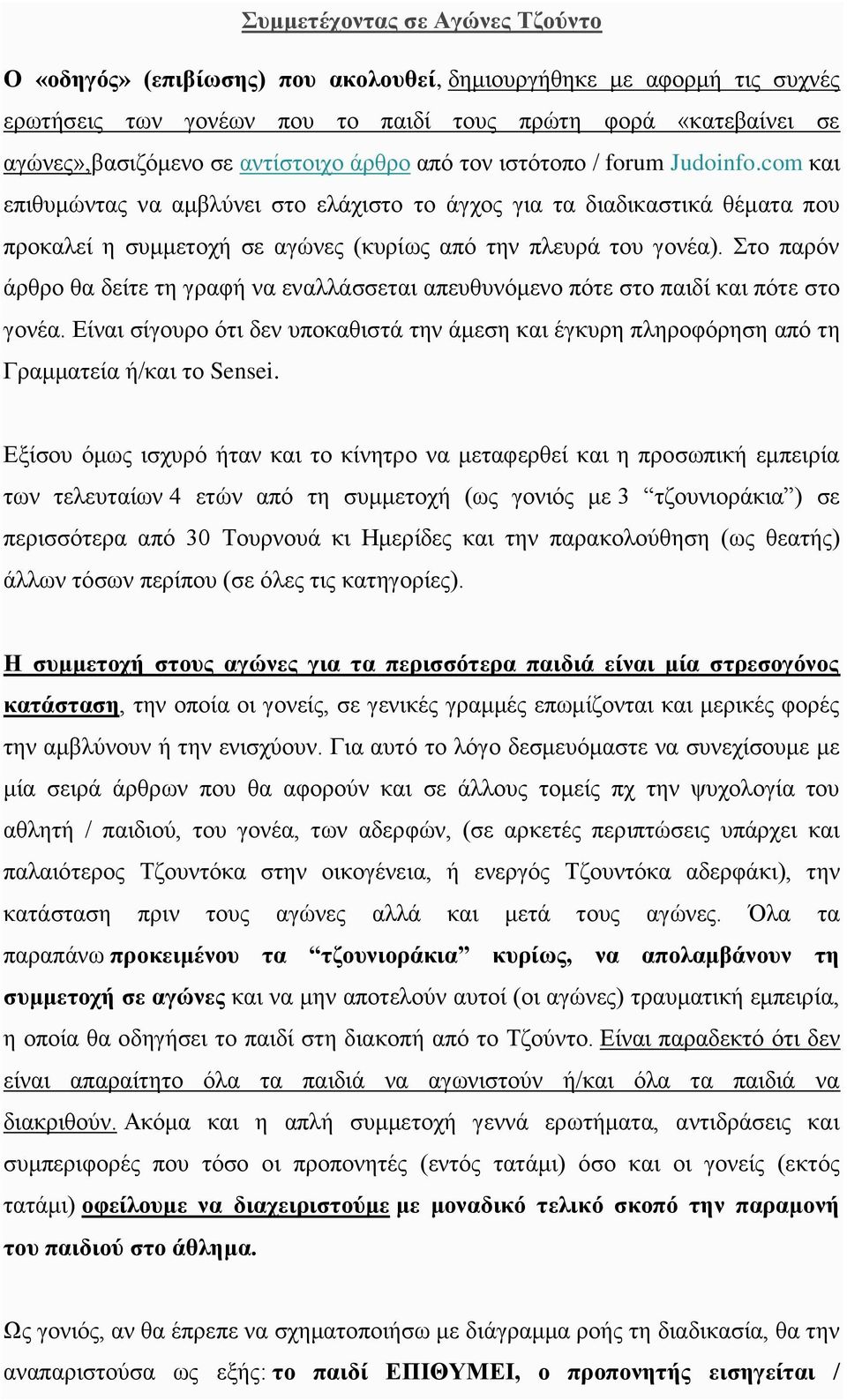 com και επιθυμώντας να αμβλύνει στο ελάχιστο το άγχος για τα διαδικαστικά θέματα που προκαλεί η συμμετοχή σε αγώνες (κυρίως από την πλευρά του γονέα).