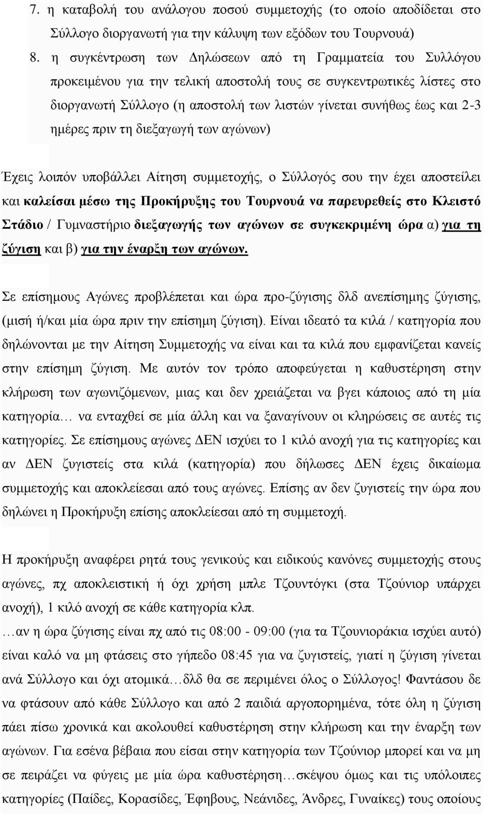 ημέρες πριν τη διεξαγωγή των αγώνων) Έχεις λοιπόν υποβάλλει Αίτηση συμμετοχής, ο Σύλλογός σου την έχει αποστείλει και καλείσαι μέσω της Προκήρυξης του Τουρνουά να παρευρεθείς στο Κλειστό Στάδιο /