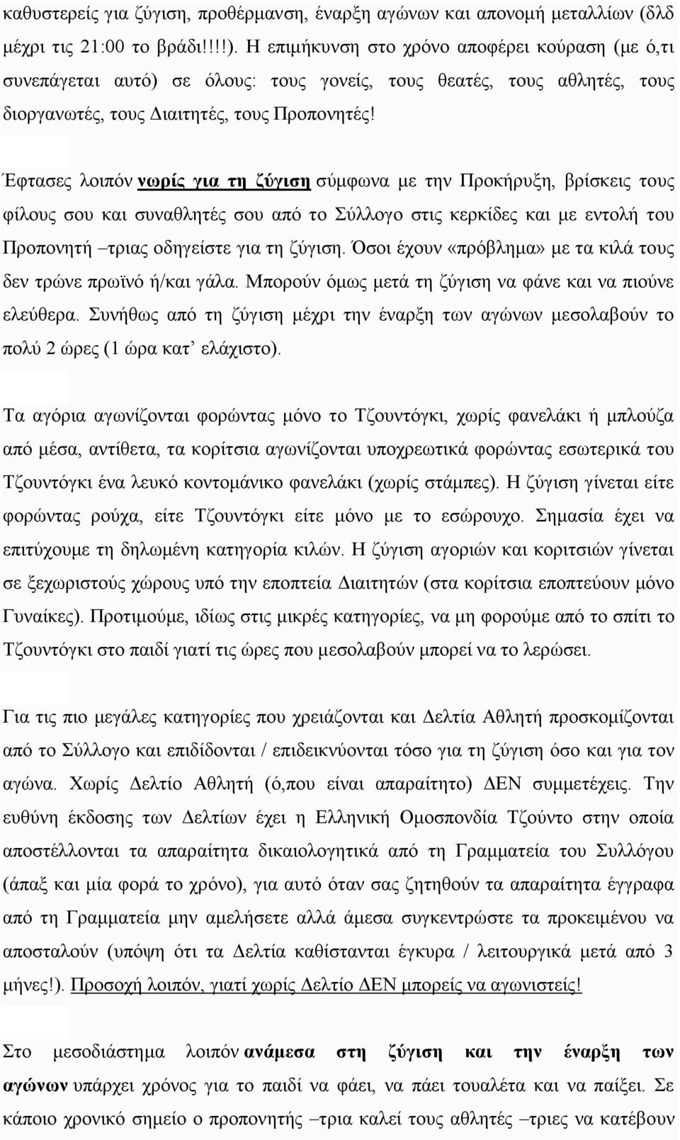 Έφτασες λοιπόν νωρίς για τη ζύγιση σύμφωνα με την Προκήρυξη, βρίσκεις τους φίλους σου και συναθλητές σου από το Σύλλογο στις κερκίδες και με εντολή του Προπονητή τριας οδηγείστε για τη ζύγιση.