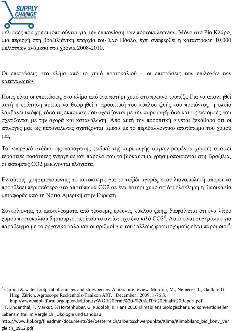 Οι επιπτώσεις στο κλίμα από το χυμό πορτοκαλιού οι επιπτώσεις των επιλογών των καταναλωτών Ποιες είναι οι επιπτώσεις στο κλίμα από ένα ποτήρι χυμό στο πρωινό τραπέζι; Για να απαντηθεί αυτή η ερώτηση