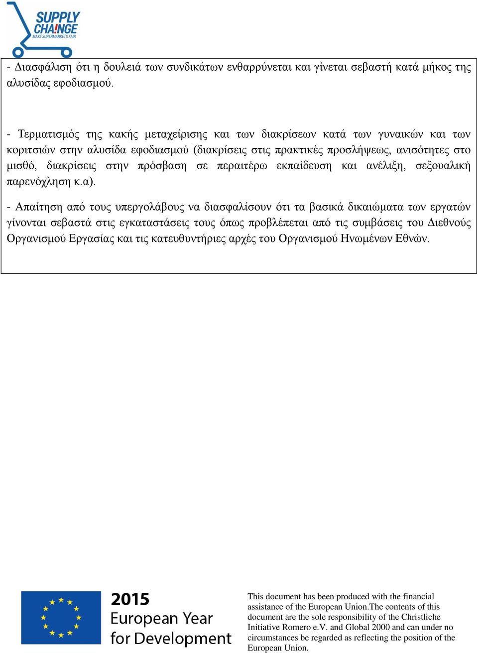 πρόσβαση σε περαιτέρω εκπαίδευση και ανέλιξη, σεξουαλική παρενόχληση κ.α).