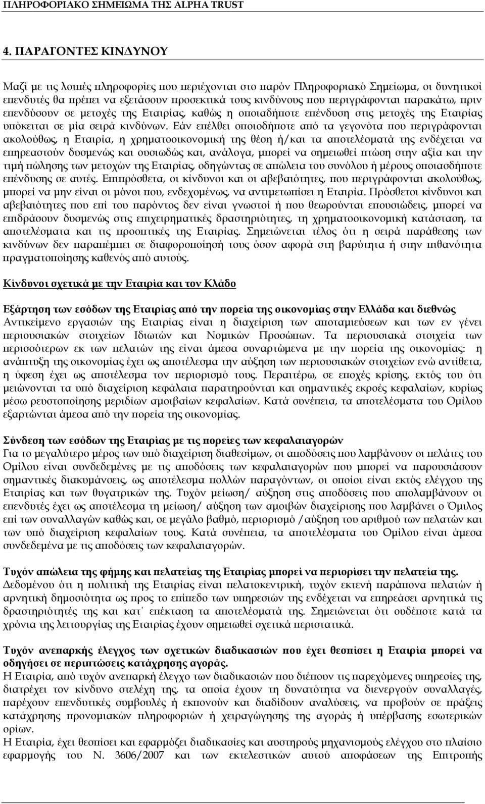 Εάν επέλθει οποιοδήποτε από τα γεγονότα που περιγράφονται ακολούθως, η Εταιρία, η χρηματοοικονομική της θέση ή/και τα αποτελέσματά της ενδέχεται να επηρεαστούν δυσμενώς και ουσιωδώς και, ανάλογα,