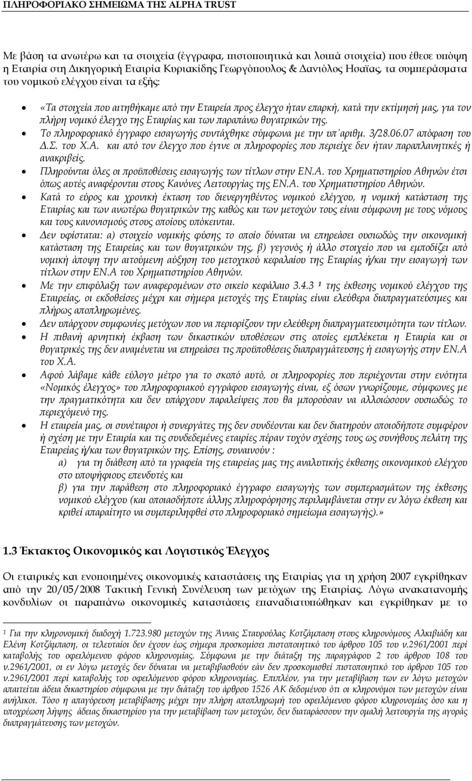 Το πληροφοριακό έγγραφο εισαγωγής συντάχθηκε σύμφωνα με την υπ αριθμ. 3/28.06.07 απόφαση του Δ.Σ. του Χ.Α.