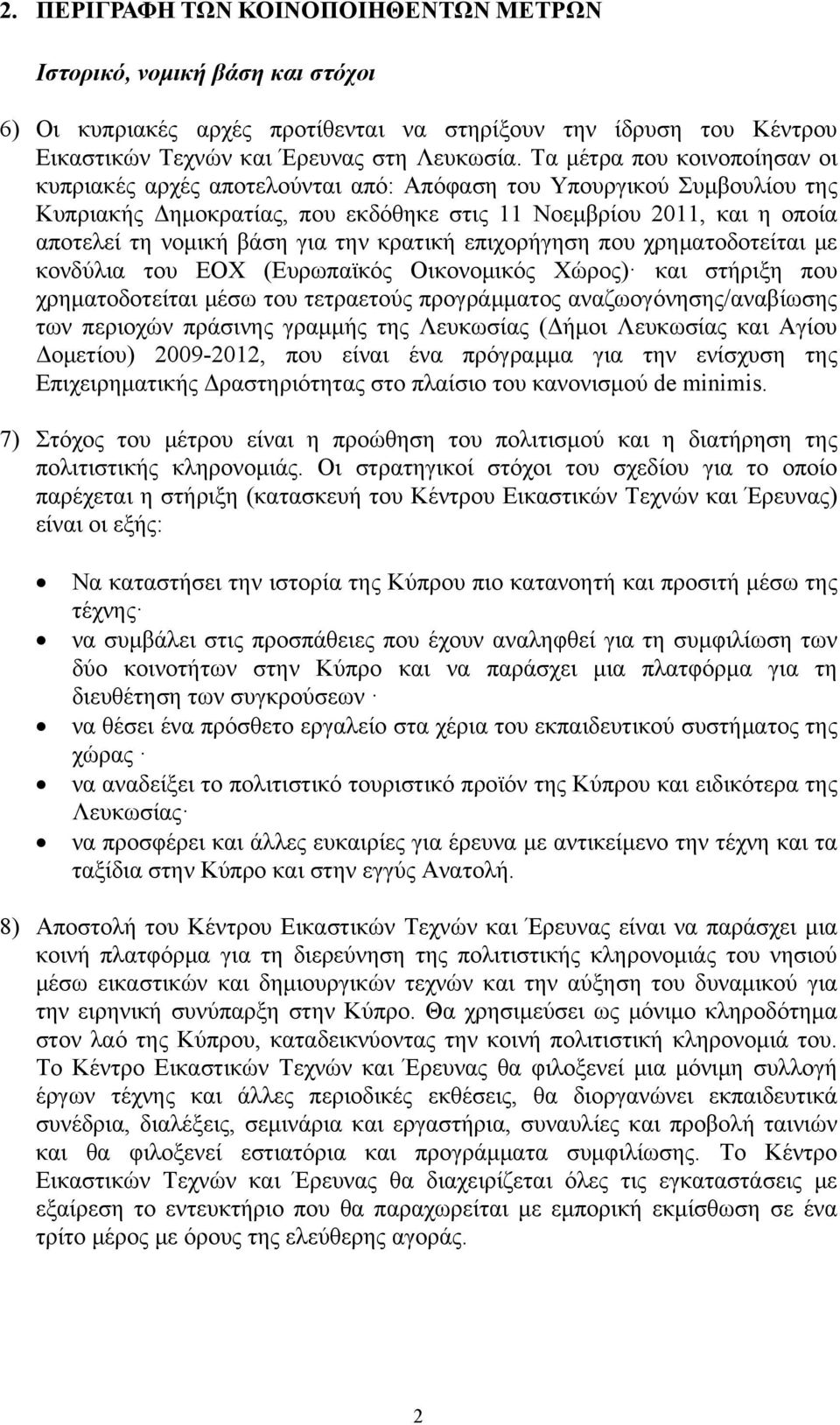 για την κρατική επιχορήγηση που χρηματοδοτείται με κονδύλια του ΕΟΧ (Ευρωπαϊκός Οικονομικός Χώρος) και στήριξη που χρηματοδοτείται μέσω του τετραετούς προγράμματος αναζωογόνησης/αναβίωσης των