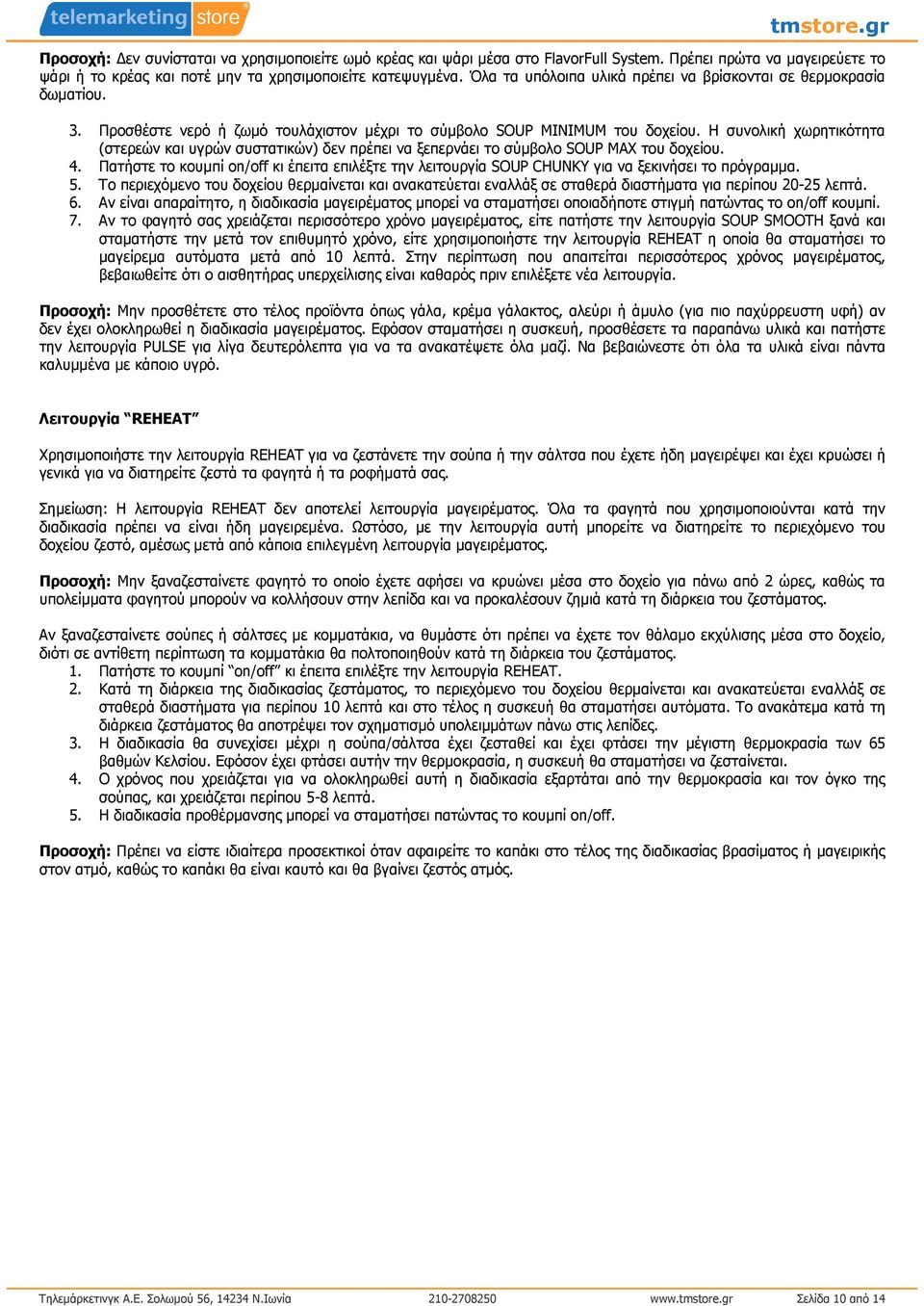 Η συνολική χωρητικότητα (στερεών και υγρών συστατικών) δεν πρέπει να ξεπερνάει το σύµβολο SOUP MAX του δοχείου. 4.