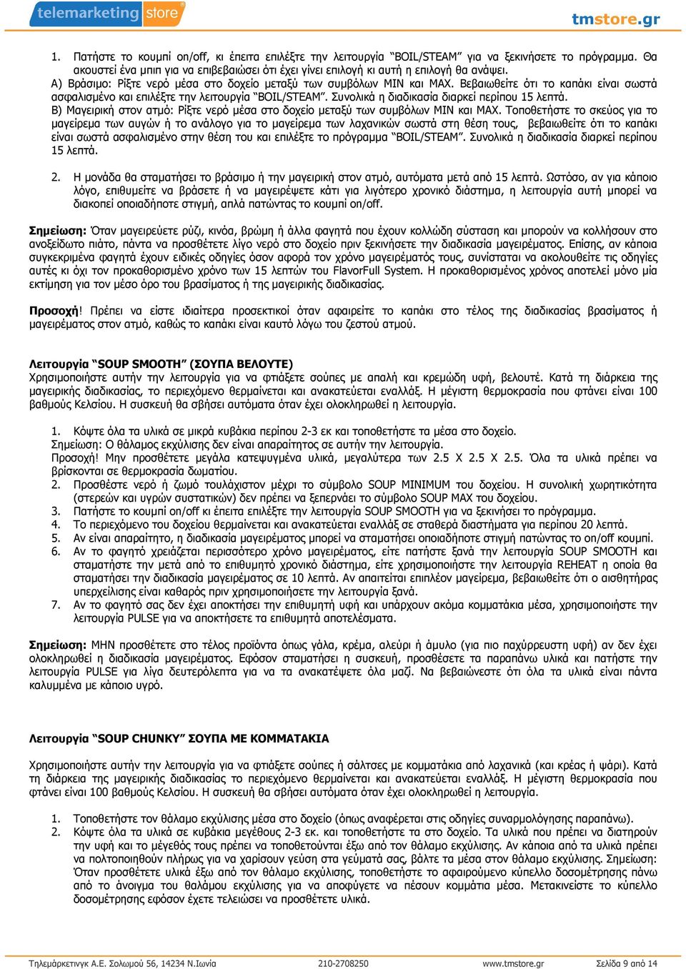 Συνολικά η διαδικασία διαρκεί περίπου 15 λεπτά. Β) Μαγειρική στον ατµό: Ρίξτε νερό µέσα στο δοχείο µεταξύ των συµβόλων ΜΙΝ και ΜΑΧ.