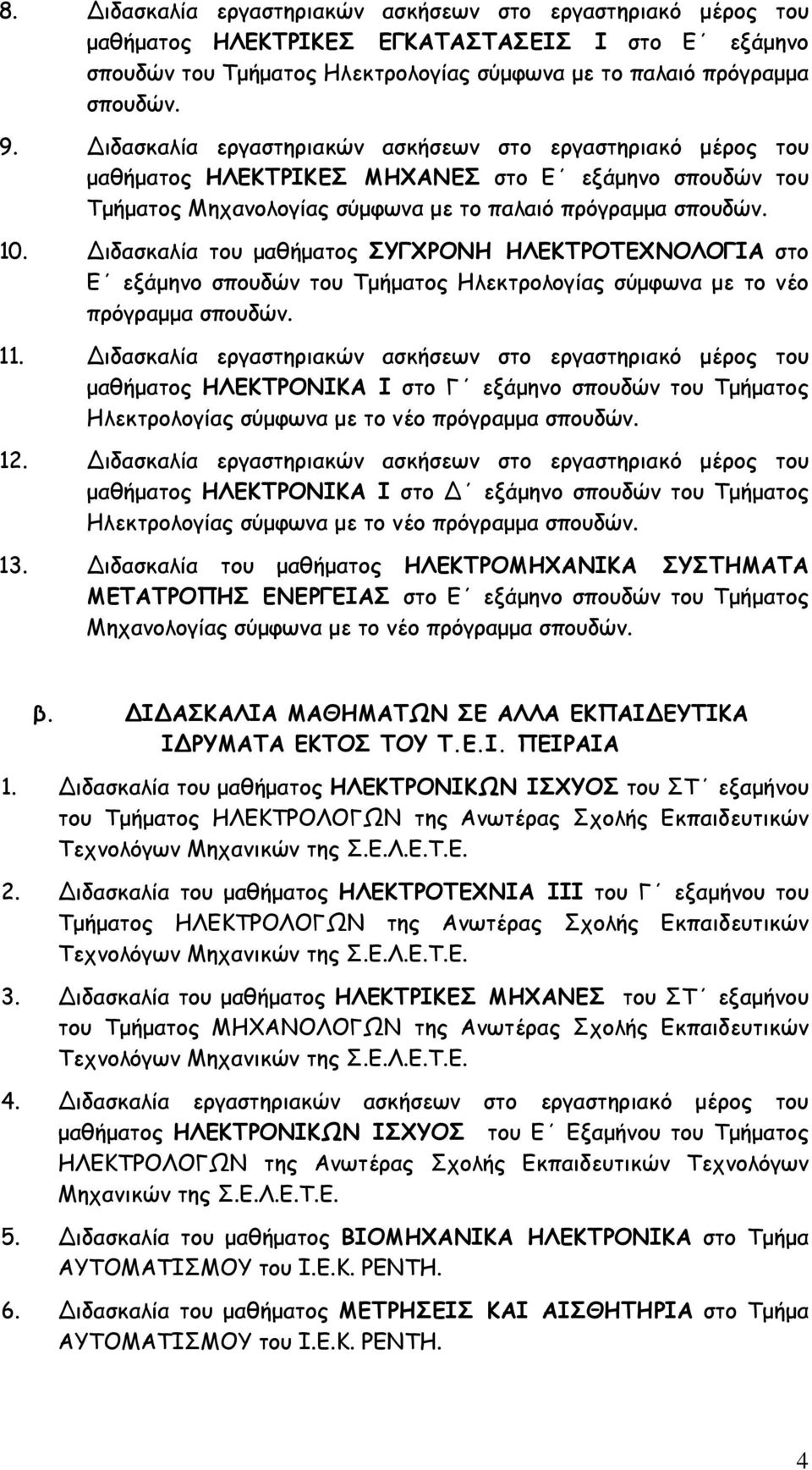 Διδασκαλία του μαθήματος ΣΥΓΧΡΟΝΗ ΗΛΕΚΤΡΟΤΕΧΝΟΛΟΓΙΑ στο Ε εξάμηνο σπουδών του Τμήματος Ηλεκτρολογίας σύμφωνα με το νέο πρόγραμμα σπουδών. 11.