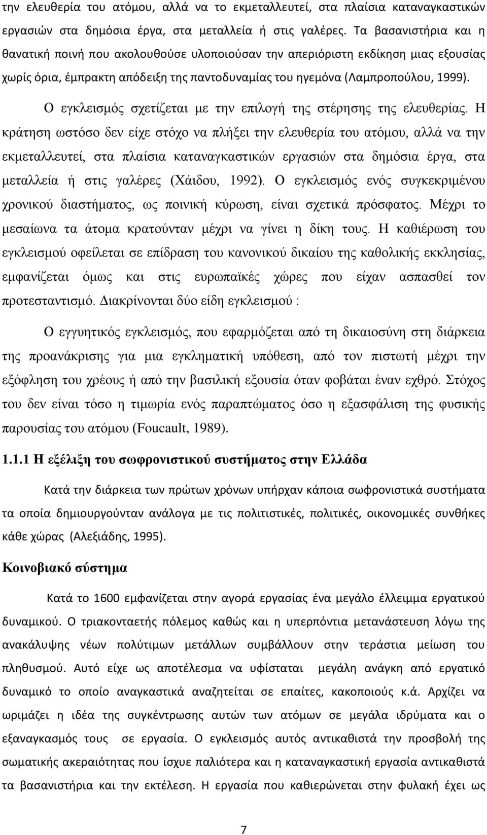 Ο εγκλεισμός σχετίζεται με την επιλογή της στέρησης της ελευθερίας.