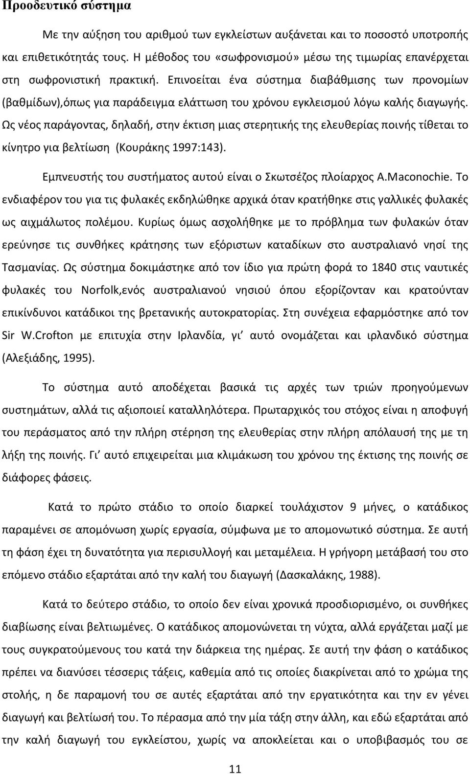 Επινοείται ένα σύστημα διαβάθμισης των προνομίων (βαθμίδων),όπως για παράδειγμα ελάττωση του χρόνου εγκλεισμού λόγω καλής διαγωγής.