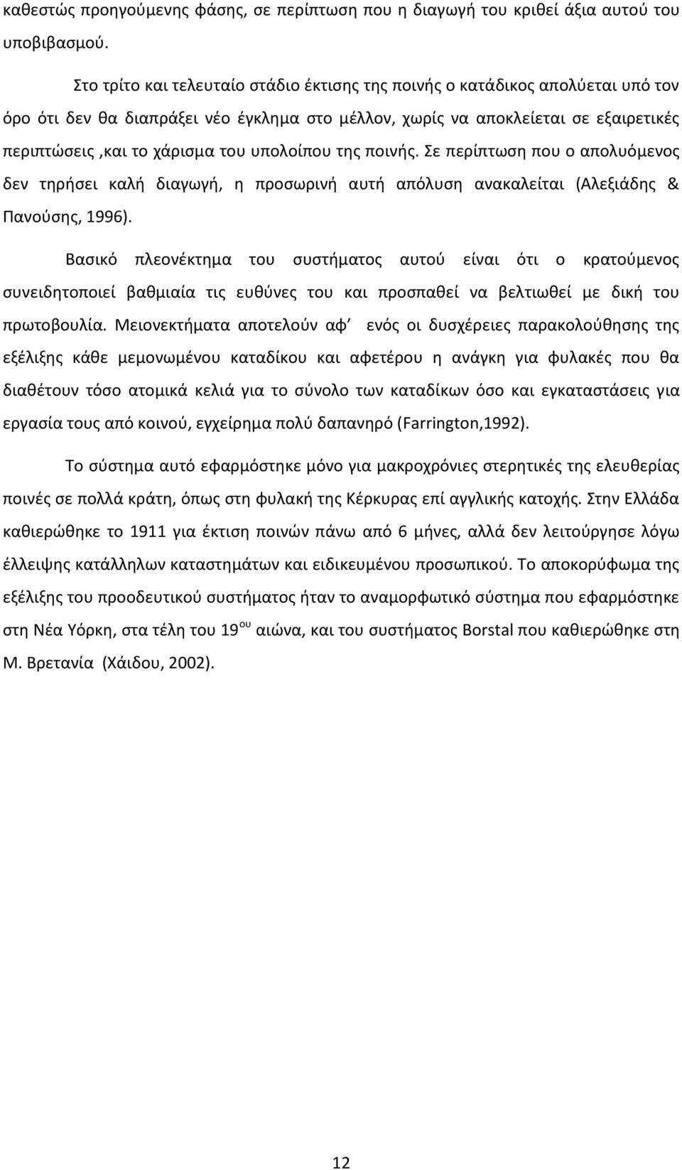 υπολοίπου της ποινής. Σε περίπτωση που ο απολυόμενος δεν τηρήσει καλή διαγωγή, η προσωρινή αυτή απόλυση ανακαλείται (Aλεξιάδης & Πανούσης, 1996).