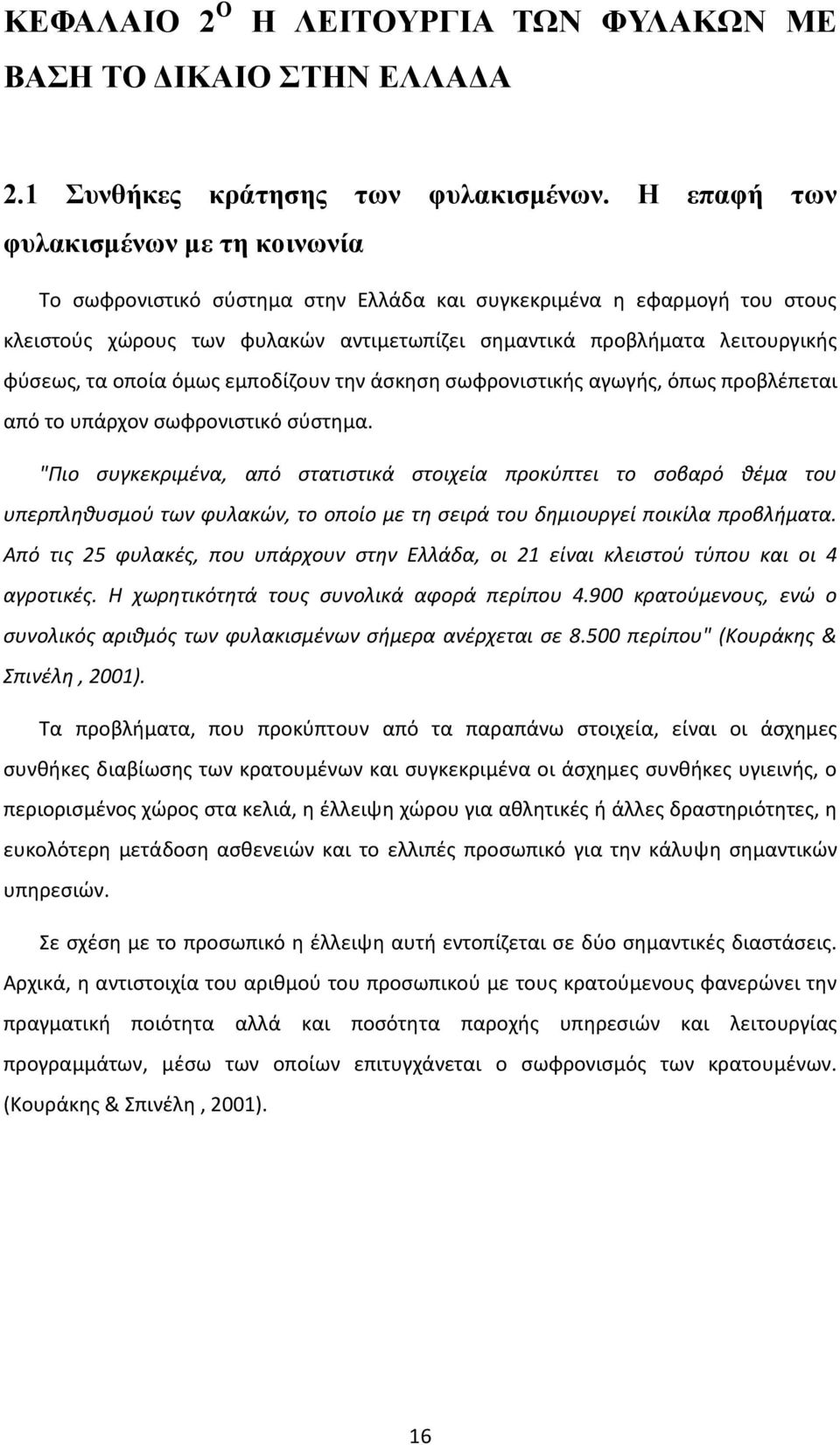 τα οποία όμως εμποδίζουν την άσκηση σωφρονιστικής αγωγής, όπως προβλέπεται από το υπάρχον σωφρονιστικό σύστημα.