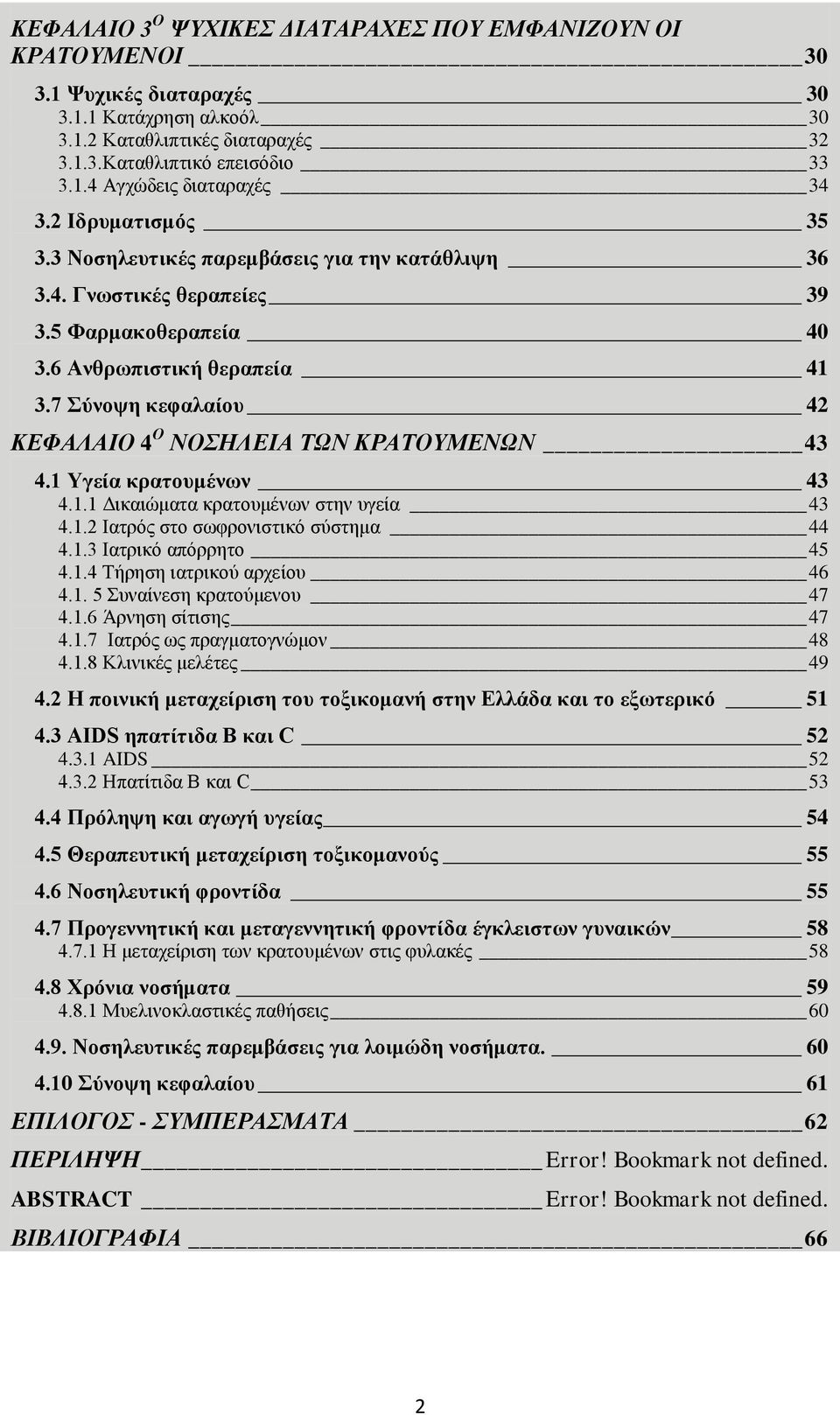 7 Σύνοψη κεφαλαίου 42 ΚΕΦΑΛΑΙΟ 4 Ο ΝΟΣΗΛΕΙΑ ΤΩΝ ΚΡΑΤΟΥΜΕΝΩΝ 43 4.1 Υγεία κρατουμένων 43 4.1.1 Δικαιώματα κρατουμένων στην υγεία 43 4.1.2 Ιατρός στο σωφρονιστικό σύστημα 44 4.1.3 Ιατρικό απόρρητο 45 4.