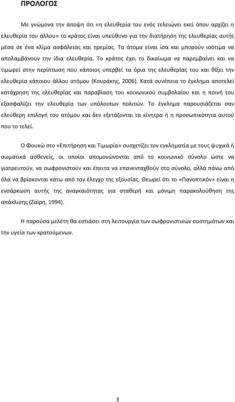 Το κράτος έχει το δικαίωμα να παρεμβαίνει και να τιμωρεί στην περίπτωση που κάποιος υπερβεί τα όρια της ελευθερίας του και θίξει την ελευθερία κάποιου άλλου ατόμου (Κουράκης, 2006).