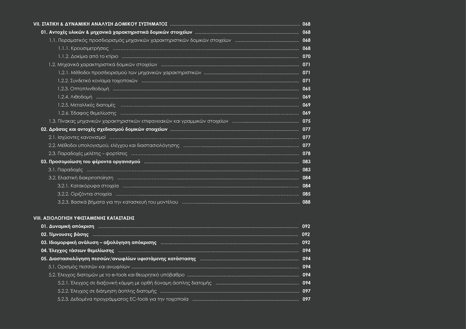 .. 071 1.2.3. Οπτοπλινθοδομή... 065 1.2.4. Λιθοδομή... 069 1.2.5. Μεταλλικές διατομές... 069 1.2.6. Έδαφος θεμελίωσης..... 069 1.3. Πίνακας μηχανικών χαρακτηριστικών επιφανειακών και γραμμικών στοιχείων.