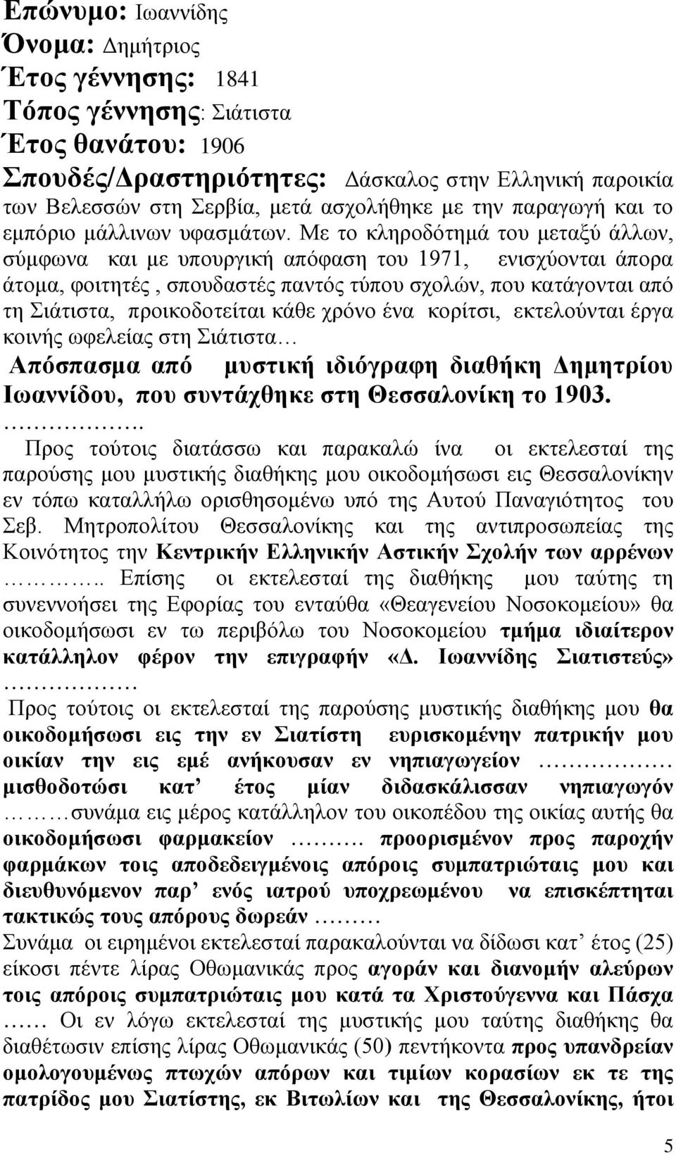 Με το κληροδότημά του μεταξύ άλλων, σύμφωνα και με υπουργική απόφαση του 1971, ενισχύονται άπορα άτομα, φοιτητές, σπουδαστές παντός τύπου σχολών, που κατάγονται από τη Σιάτιστα, προικοδοτείται κάθε