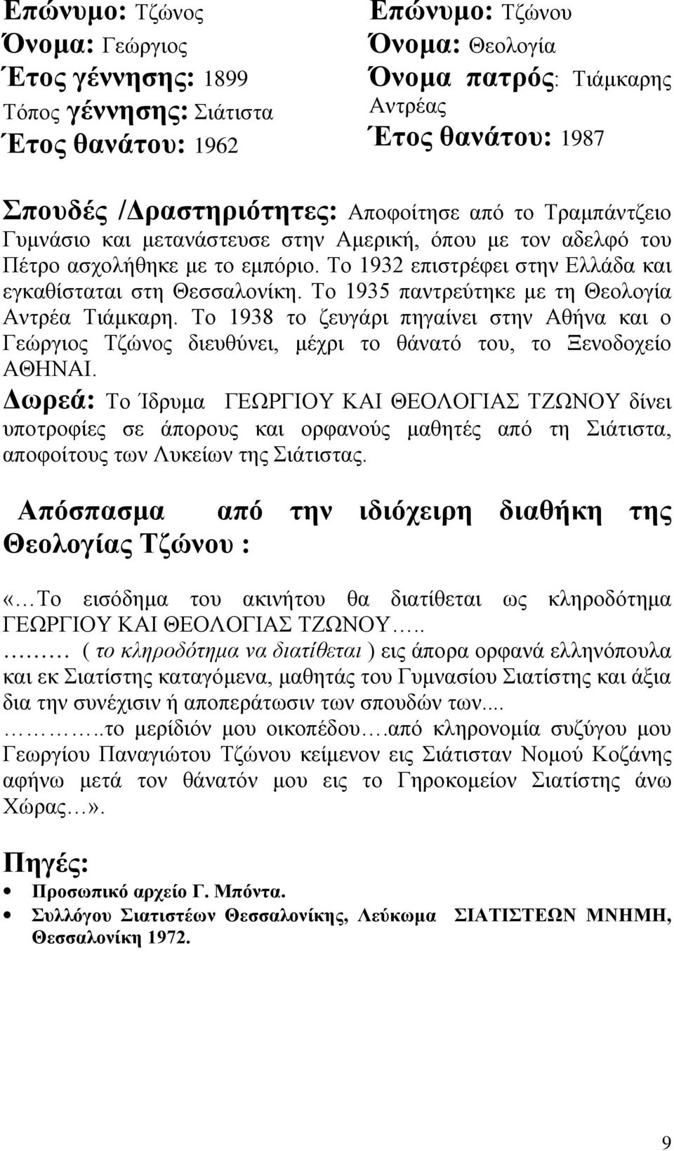 Το 1935 παντρεύτηκε με τη Θεολογία Αντρέα Τιάμκαρη. Το 1938 το ζευγάρι πηγαίνει στην Αθήνα και ο Γεώργιος Τζώνος διευθύνει, μέχρι το θάνατό του, το Ξενοδοχείο ΑΘΗΝΑΙ.