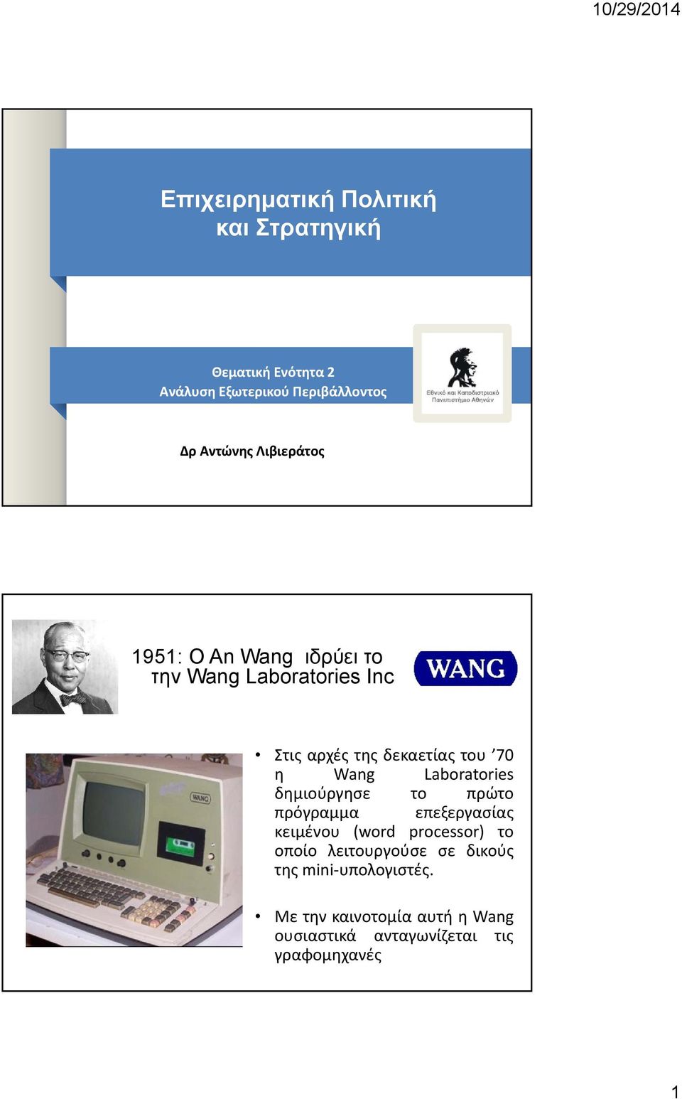 Laboratories δημιούργησε το πρώτο πρόγραμμα επεξεργασίας κειμένου (word processor) το οποίο
