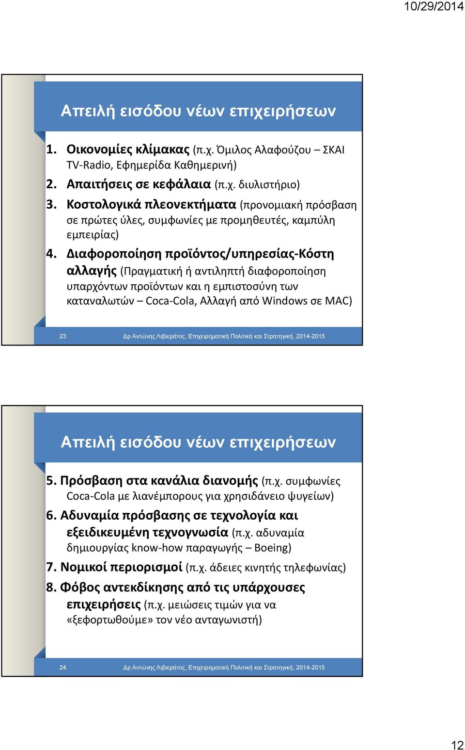 Διαφοροποίηση προϊόντος/υπηρεσίας Κόστη αλλαγής (Πραγματική ή αντιληπτή διαφοροποίηση υπαρχόντων προϊόντων και η εμπιστοσύνη των καταναλωτών Coca Cola, Αλλαγή από Windows σε MAC) 23 ρ Αντώνης